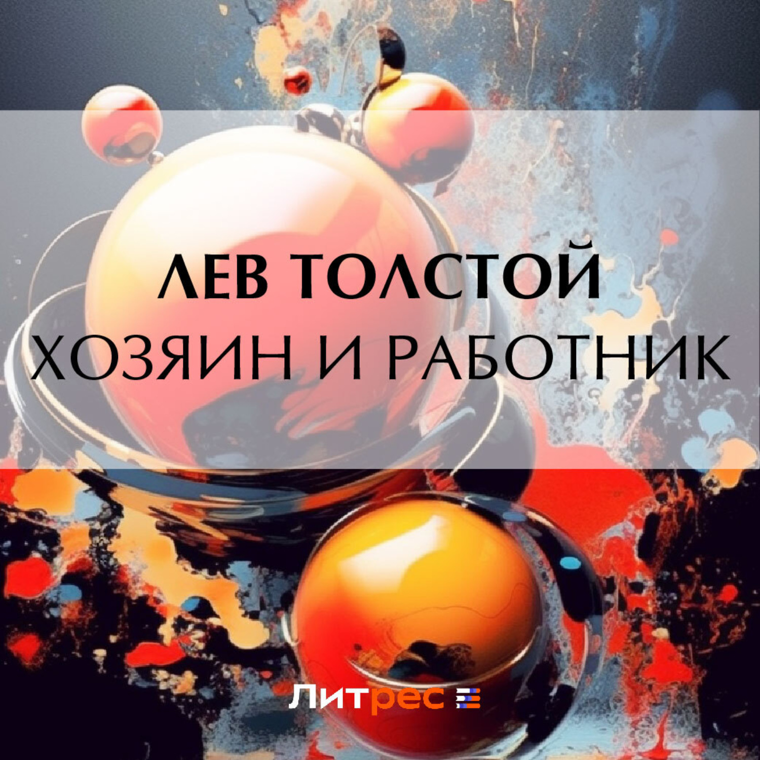 Обложка книги «Хозяин и работник»