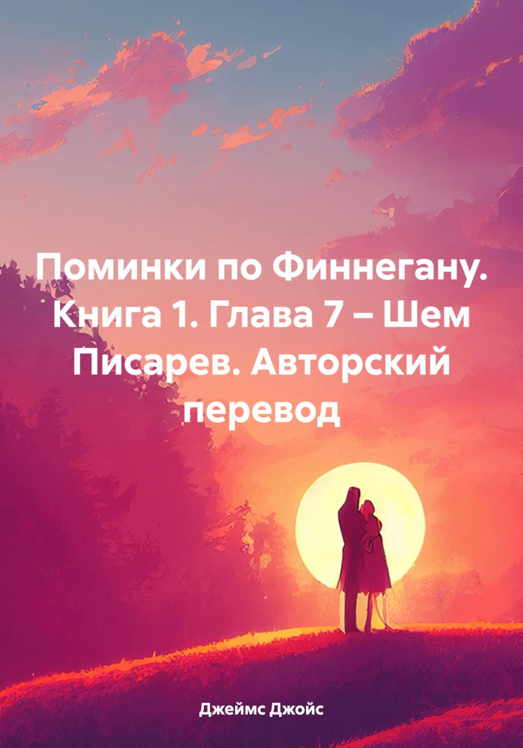 Обложка книги «Поминки по Финнегану. Книга 1. Глава 7 – Шем Писарев. Авторский перевод»