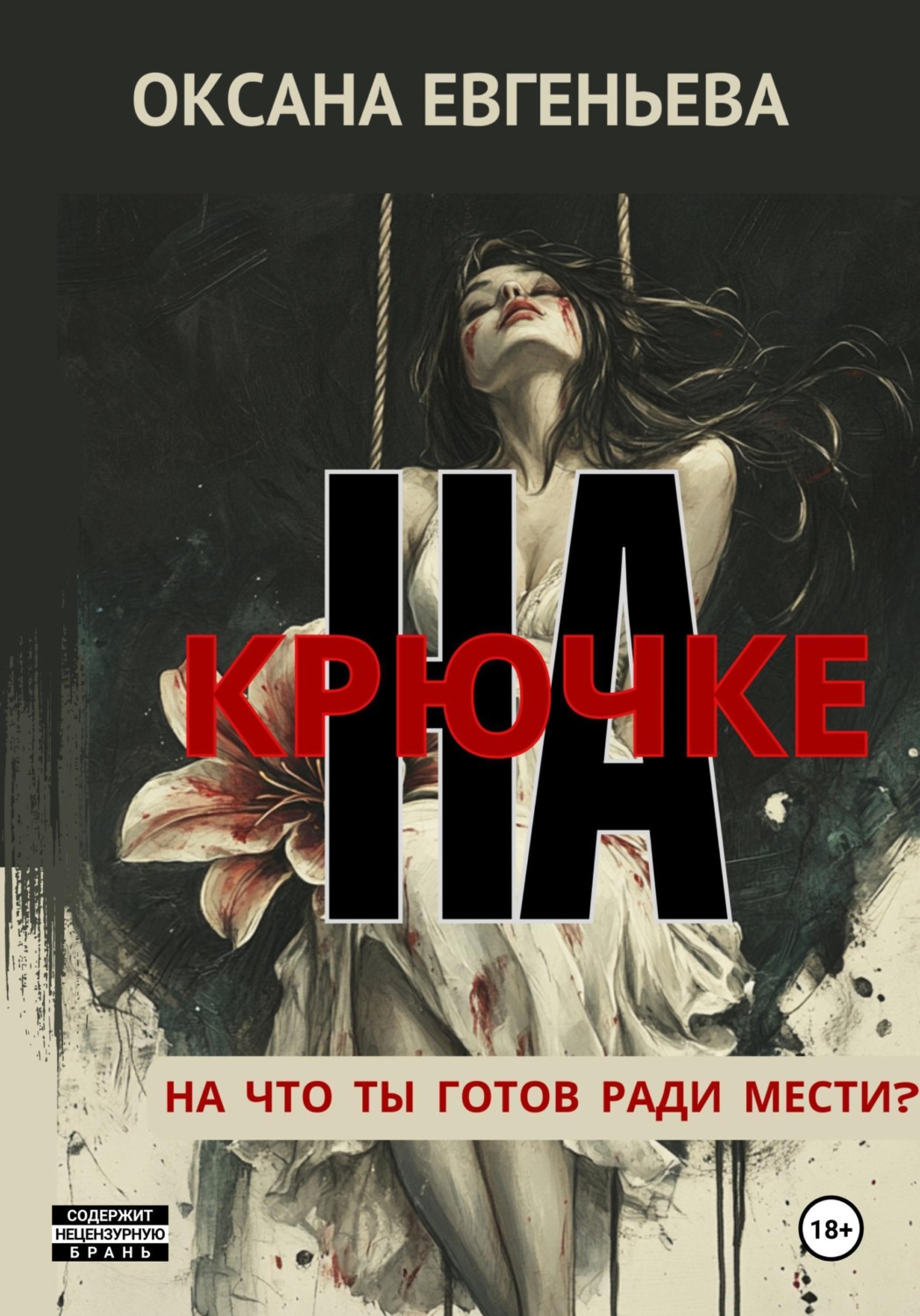 Обложка книги «На крючке»
