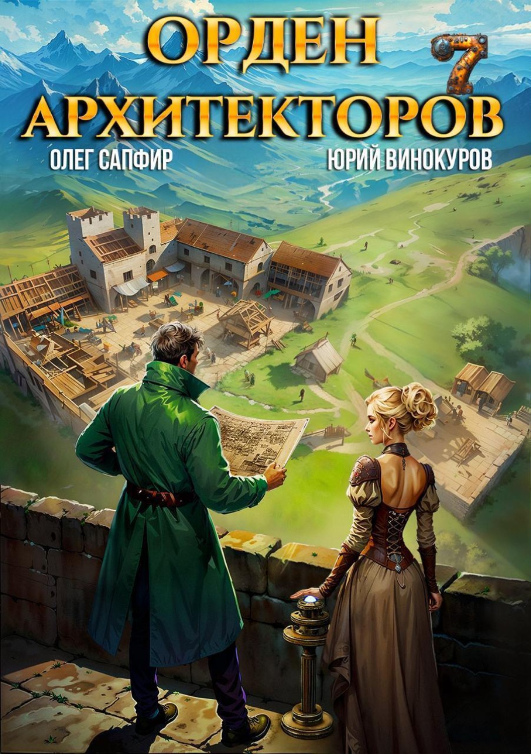 Обложка книги «Орден Архитекторов 7»
