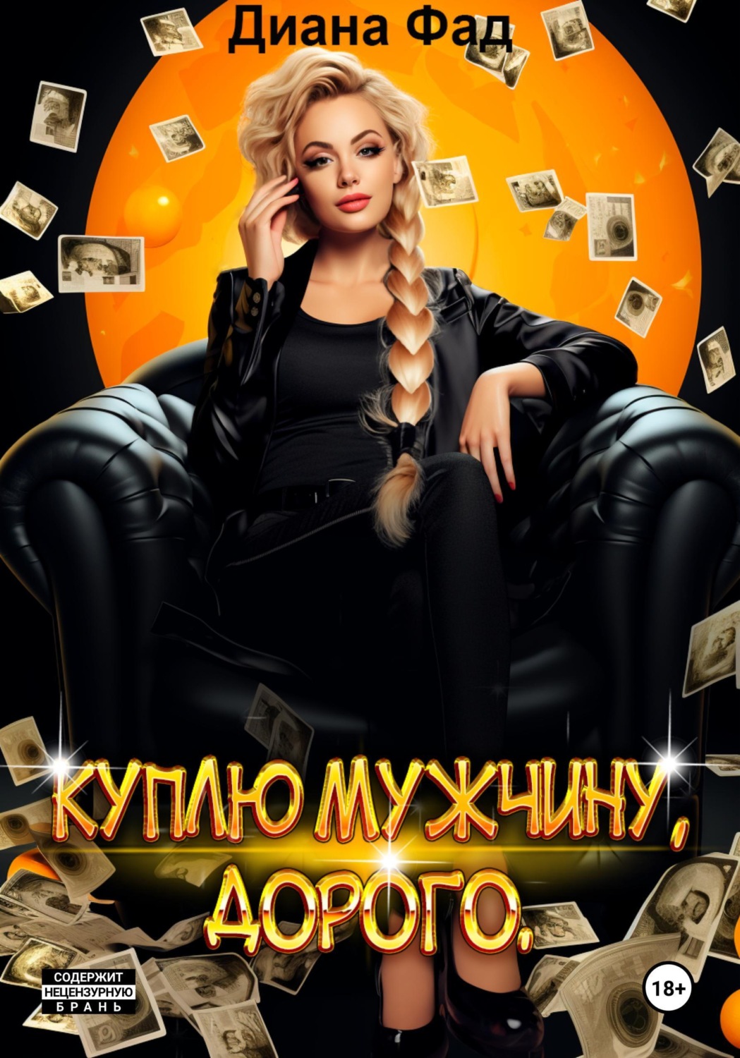 Обложка книги «Куплю мужчину, дорого»