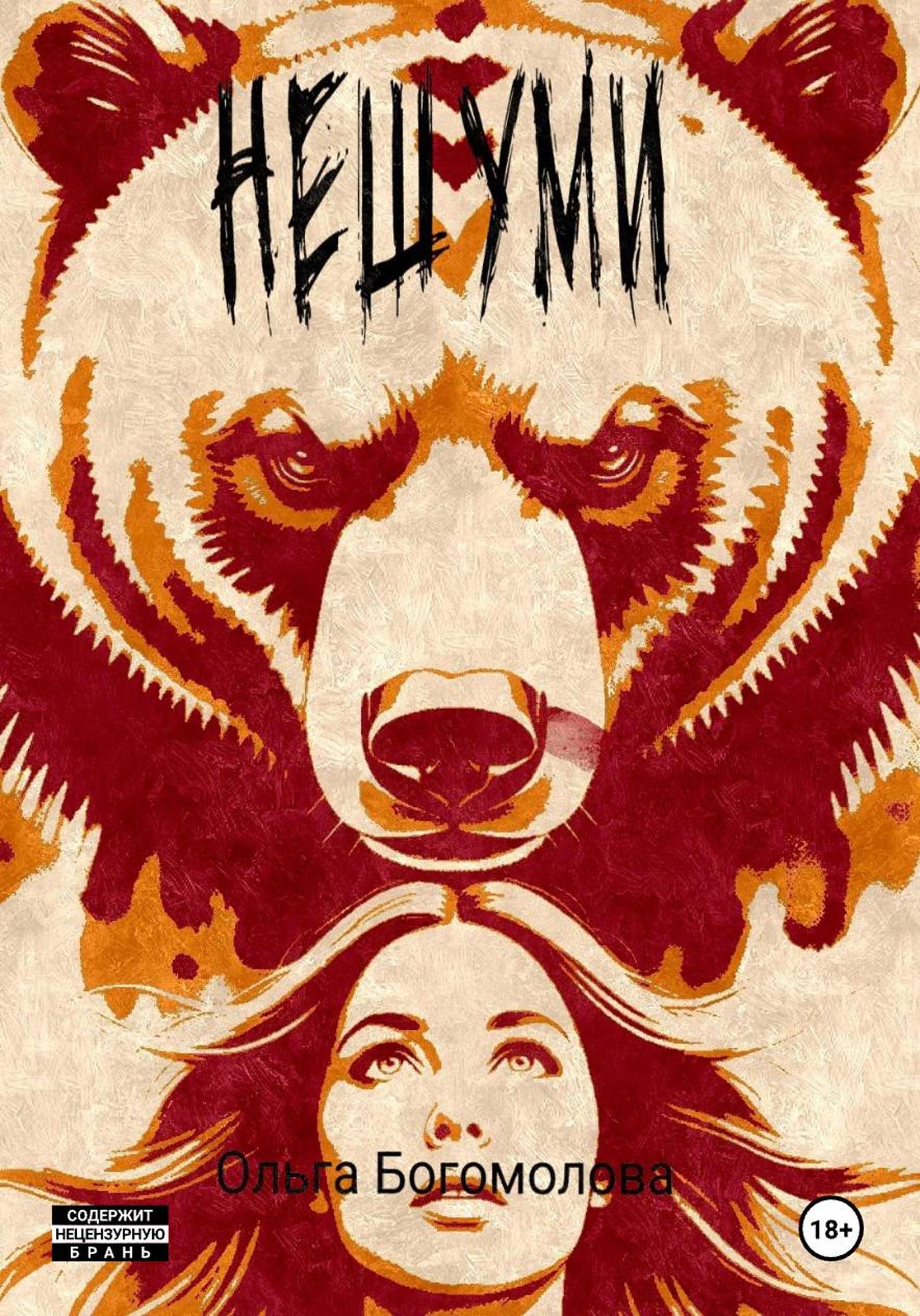 Обложка книги «Нешуми!»