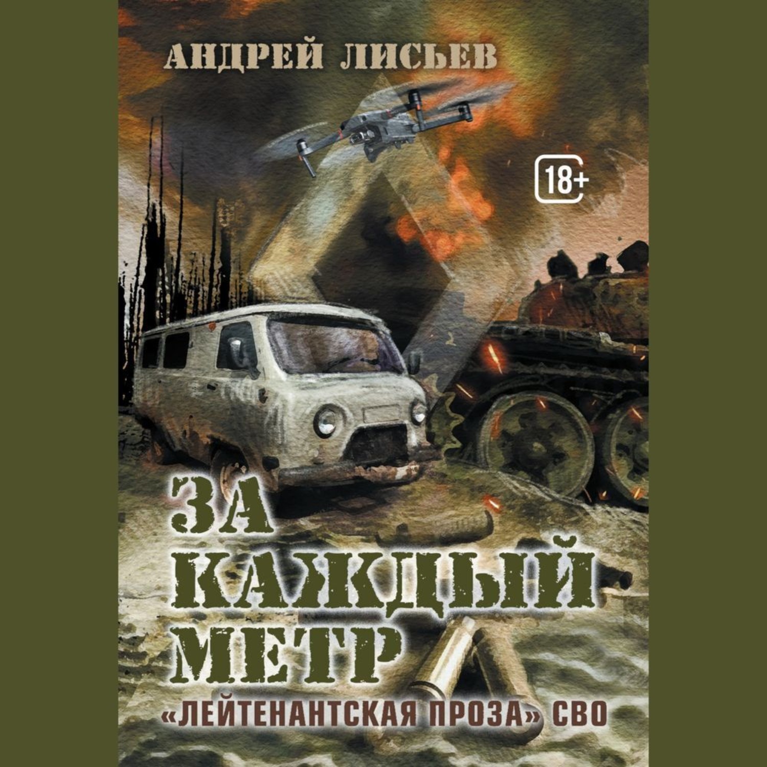 Обложка книги «За каждый метр. «Лейтенантская проза» СВО»