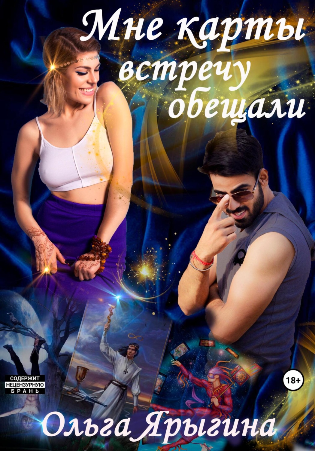 Обложка книги «Мне карты встречу обещали»