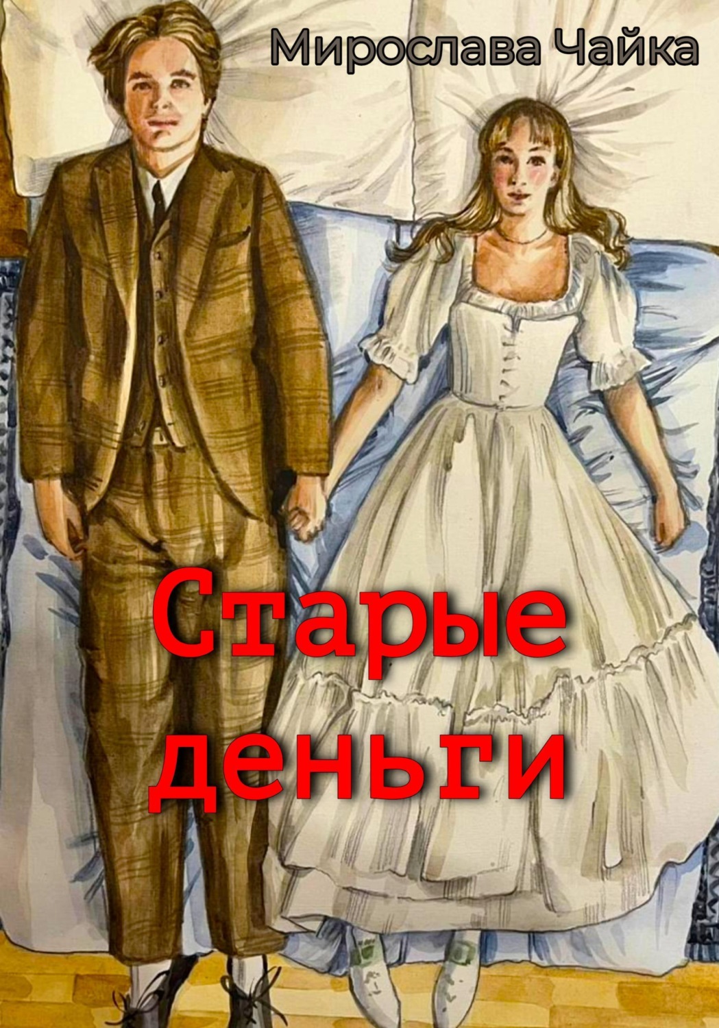 Обложка книги «Старые деньги»