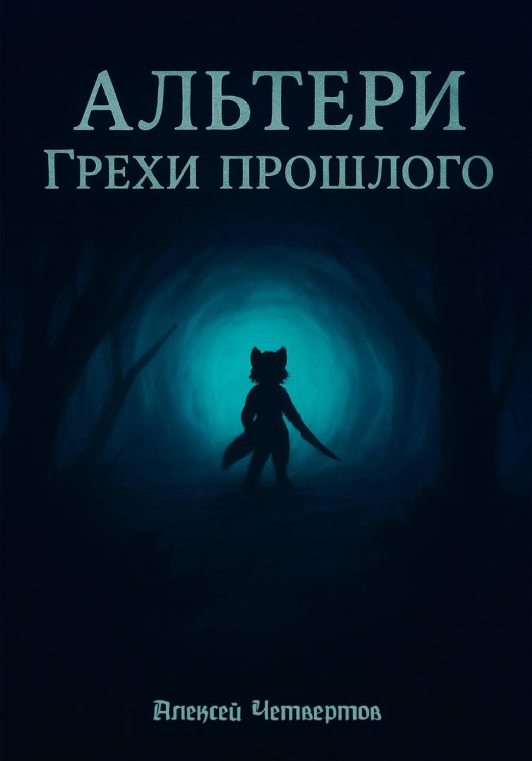 Обложка книги «Альтери: Грехи прошлого»