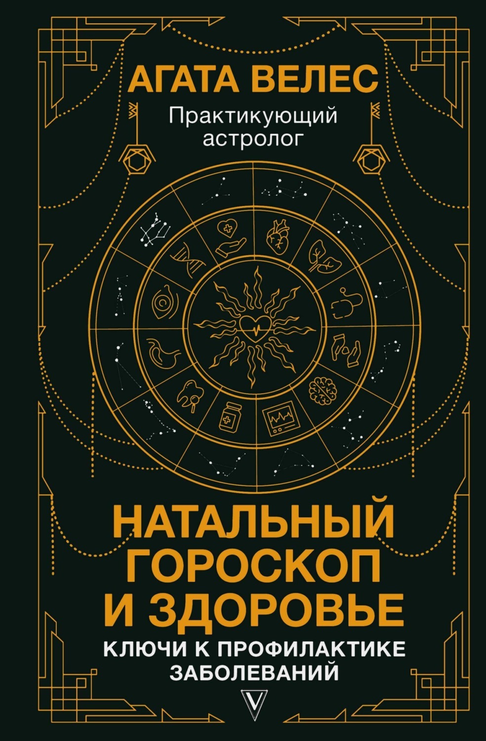 Обложка книги «Натальный гороскоп и здоровье. Ключи к профилактике заболеваний»