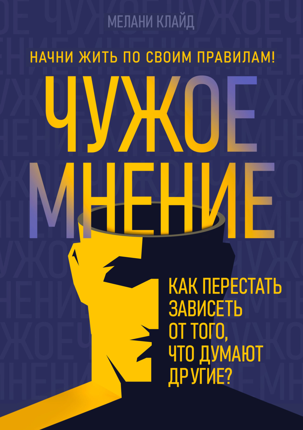 Обложка книги «Чужое мнение. Как перестать зависеть от того, что думают другие?»