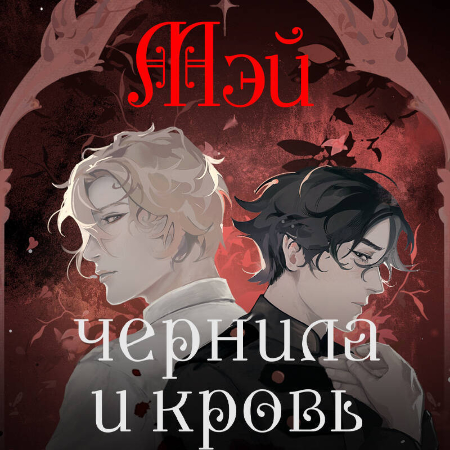Обложка книги «Чернила и кровь»