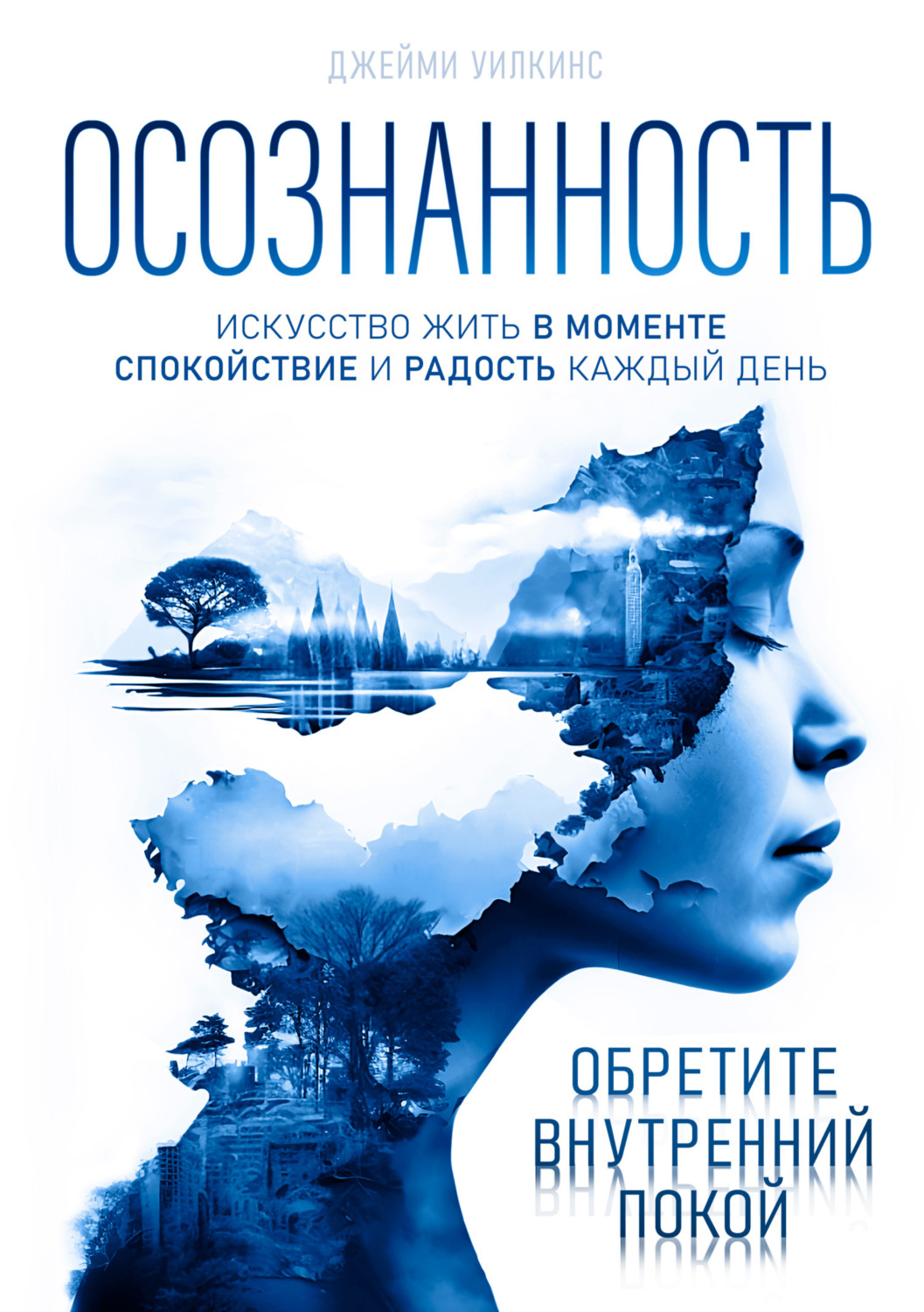 Обложка книги «Осознанность. Искусство жить в моменте. Спокойствие и радость каждый день»