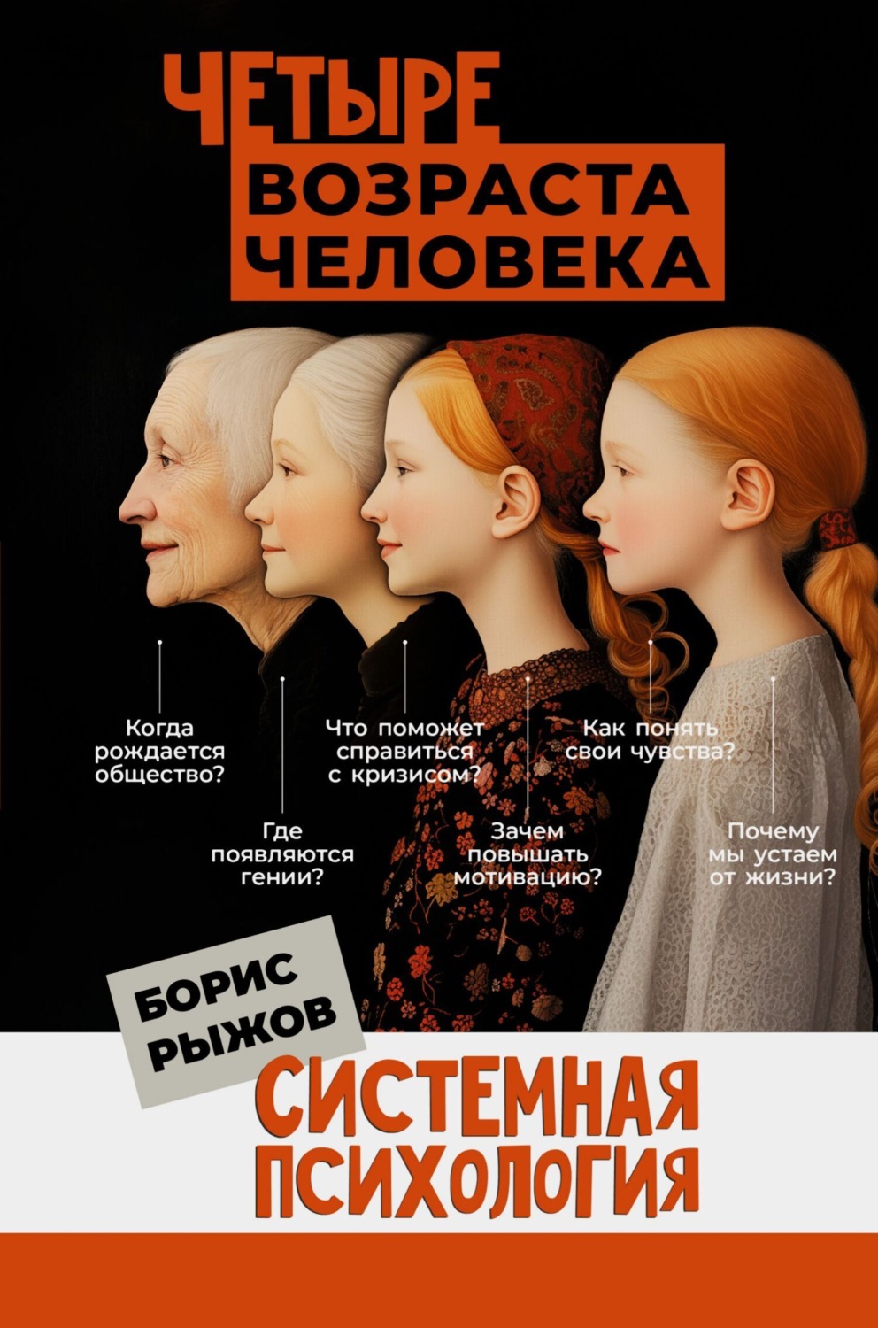 Обложка книги «Четыре возраста человека. Системная психология»