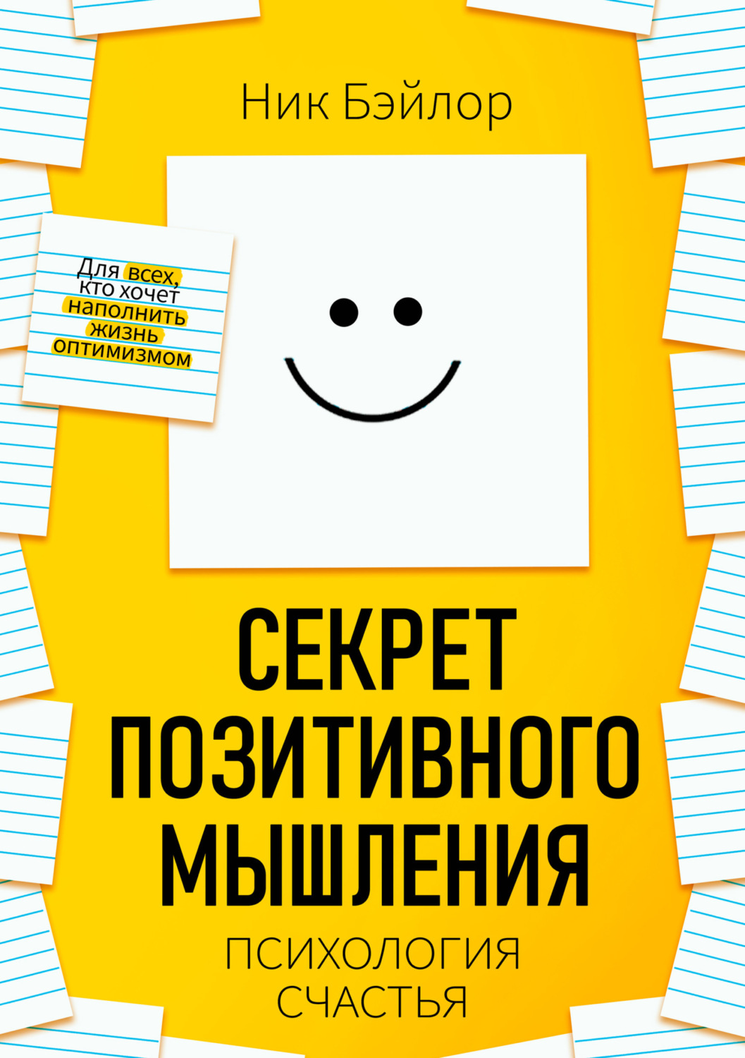 Обложка книги «Секрет позитивного мышления. Психология счастья»