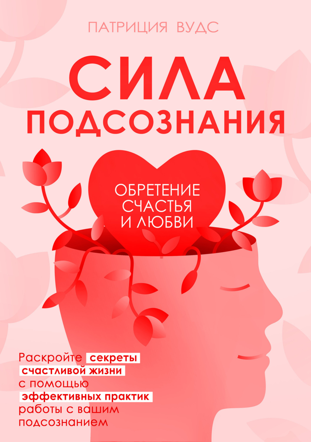 Обложка книги «Сила подсознания. Обретение счастья и любви»