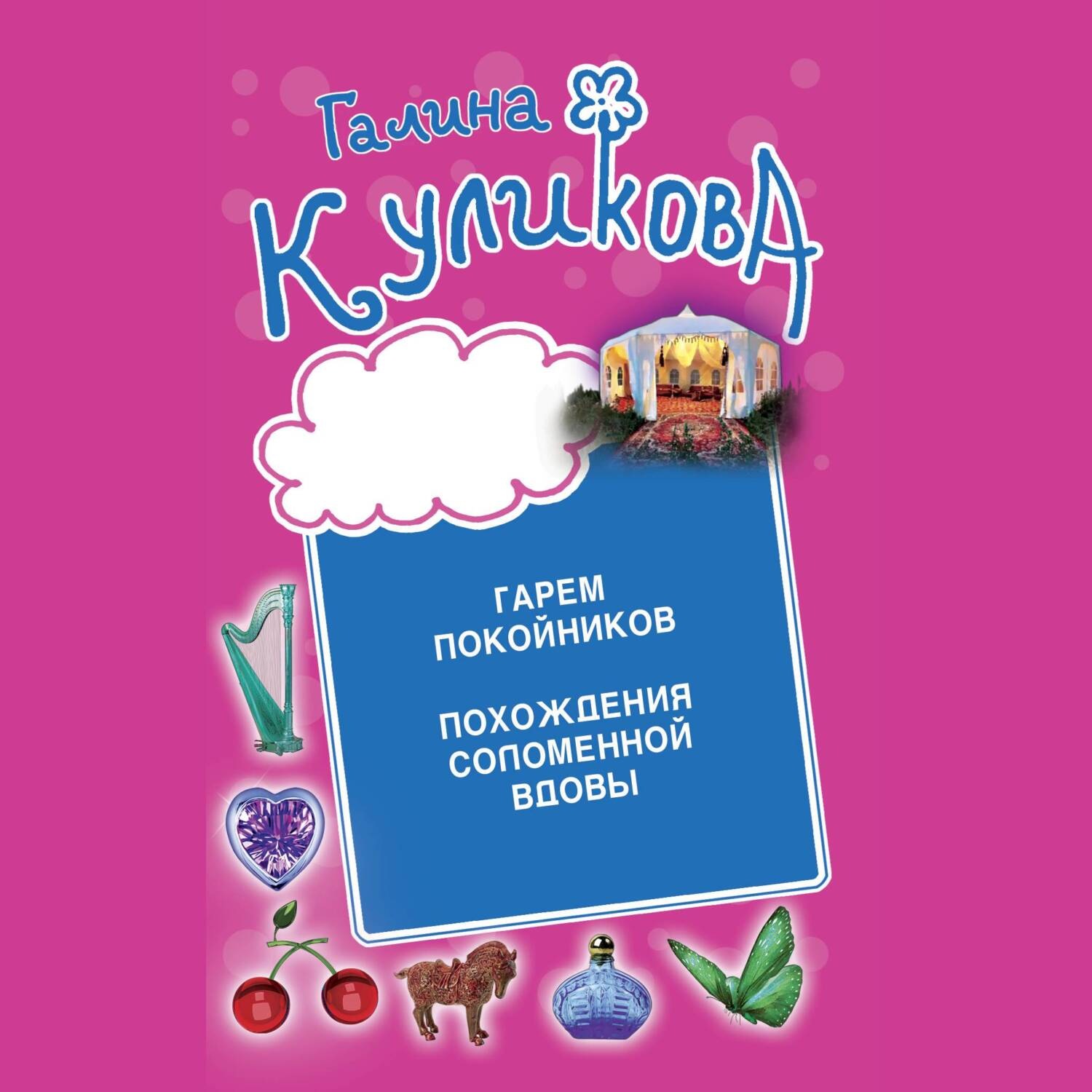 Обложка книги «Гарем покойников. Похождения соломенной вдовы»