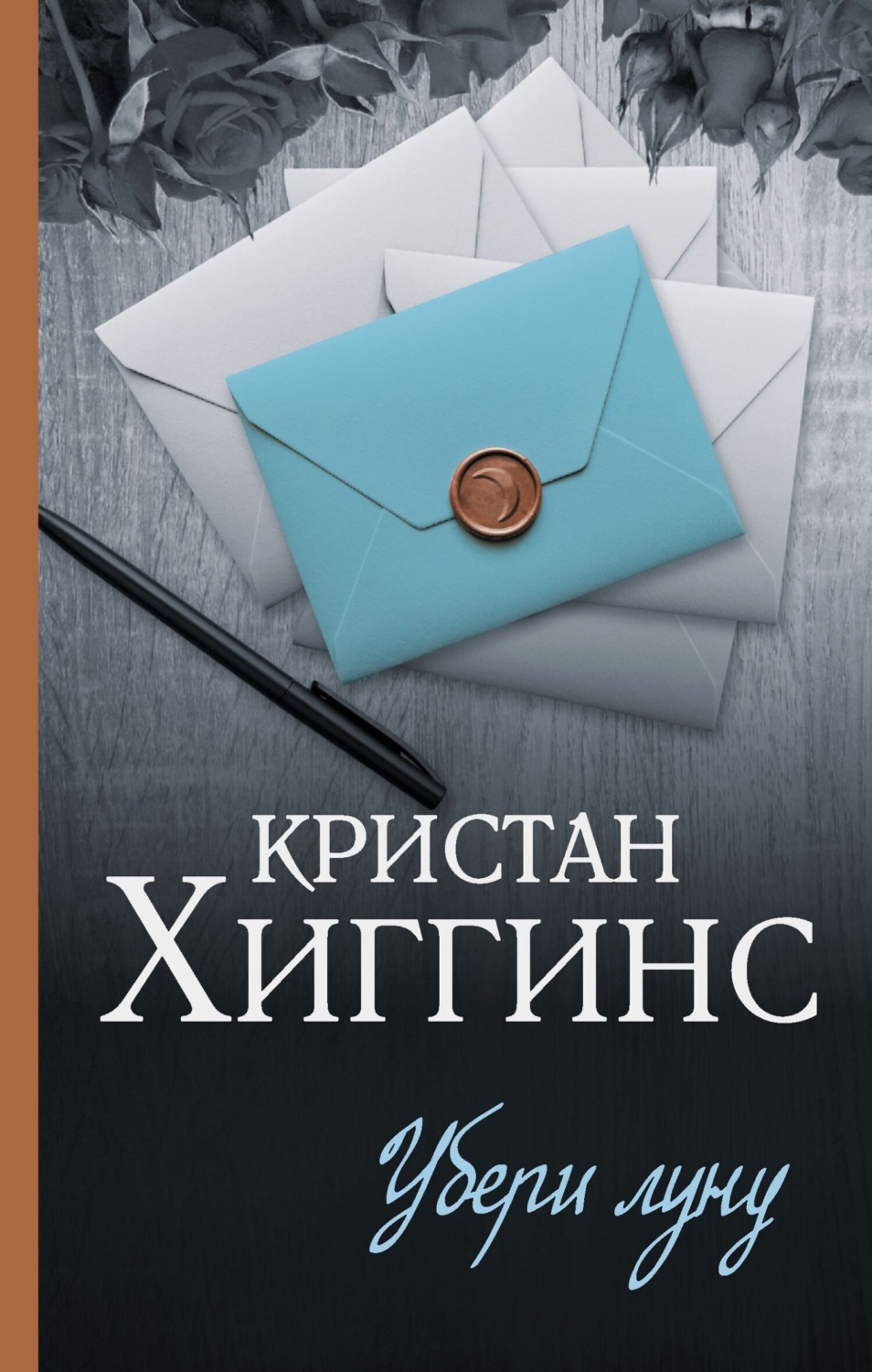 Обложка книги «Убери луну»