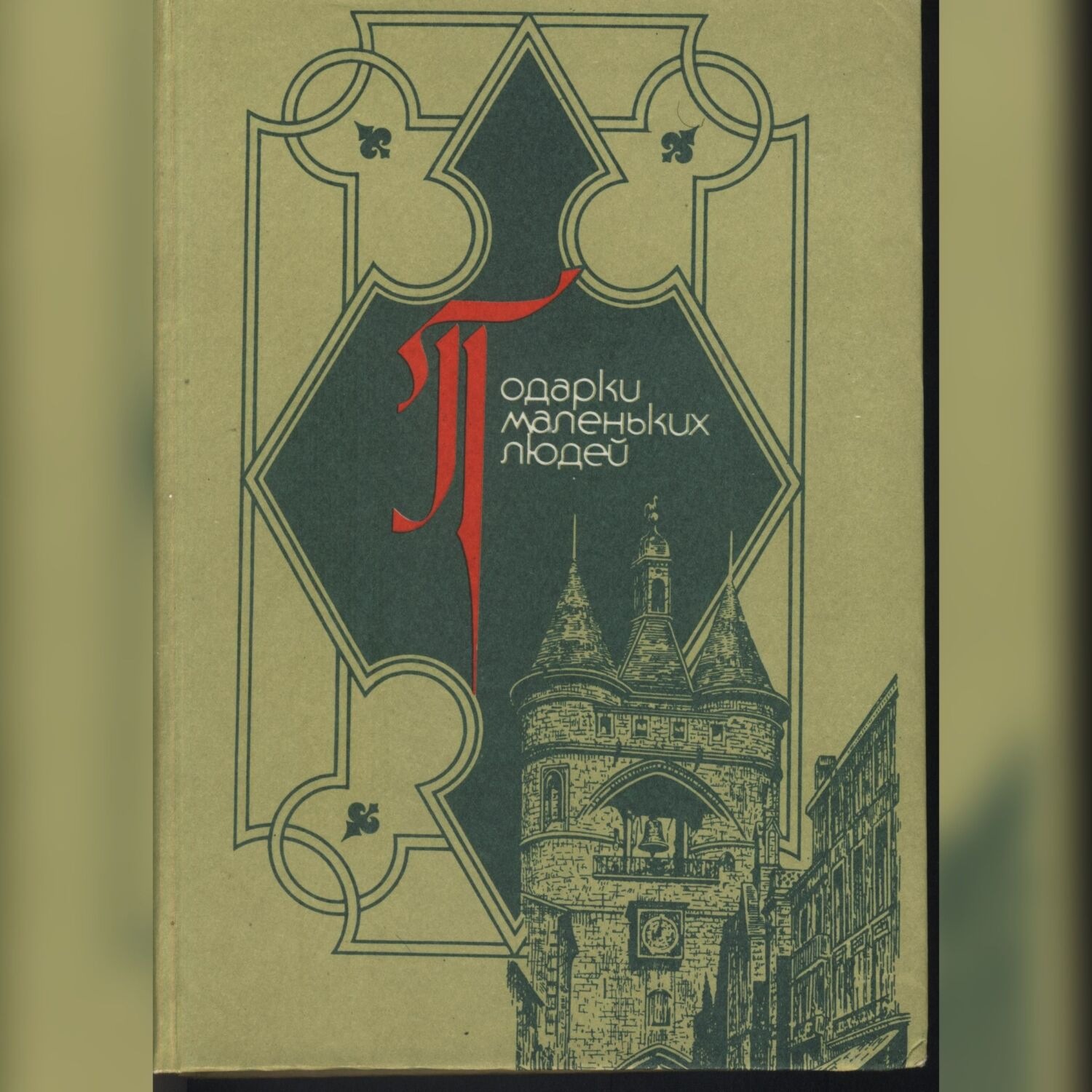 Обложка книги «Подарки маленьких людей»