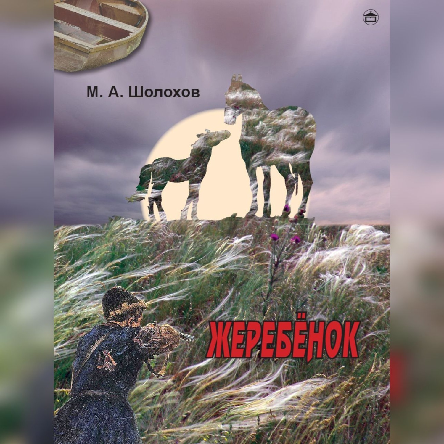 Обложка книги «Жеребенок»