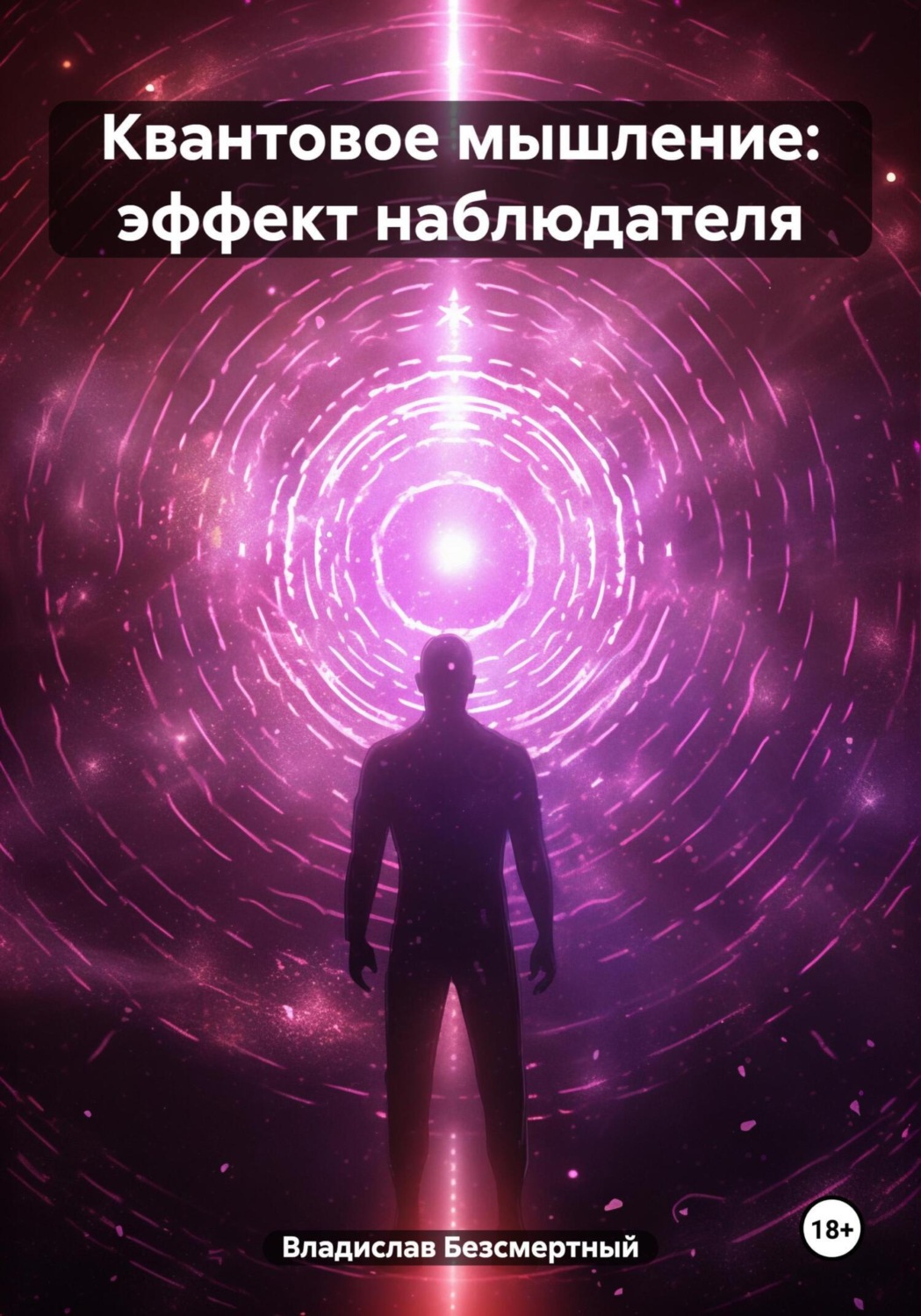 Обложка книги «Квантовое мышление: эффект наблюдателя»