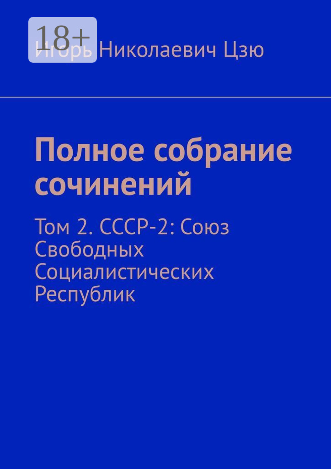 Обложка книги «Полное собрание сочинений. Том 2. СССР-2: Союз Свободных Социалистических Республик»