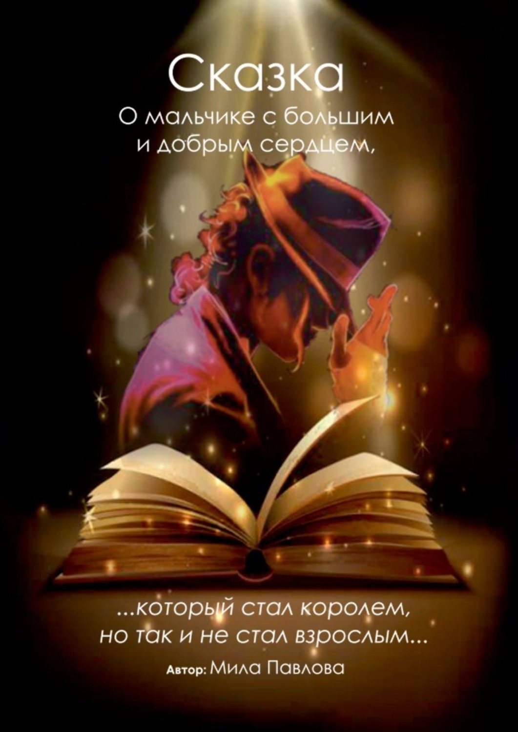 Обложка книги «Сказка о мальчике с большим и добрым сердцем, который стал королём, но так и не стал взрослым»