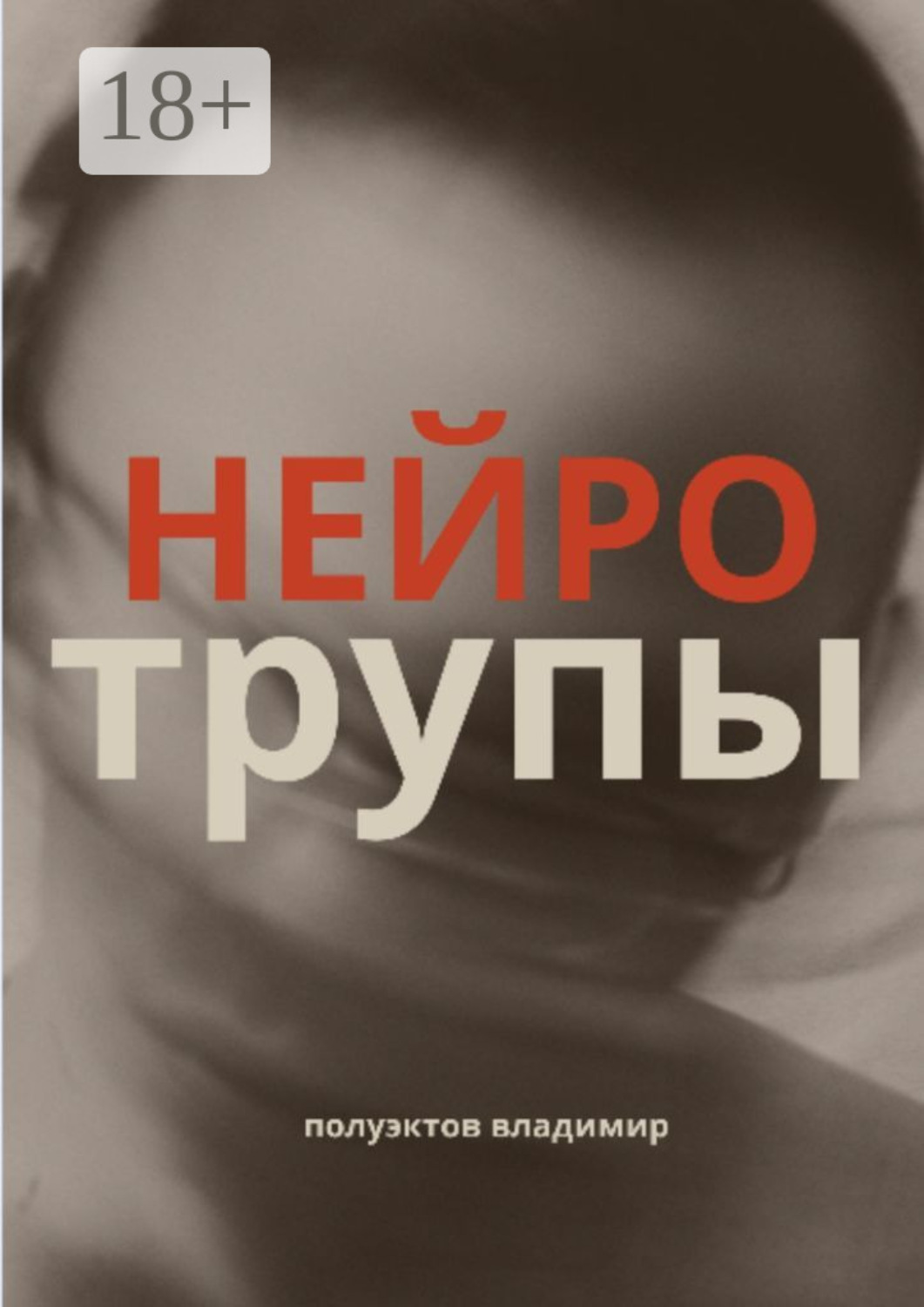 Обложка книги «Нейротрупы»