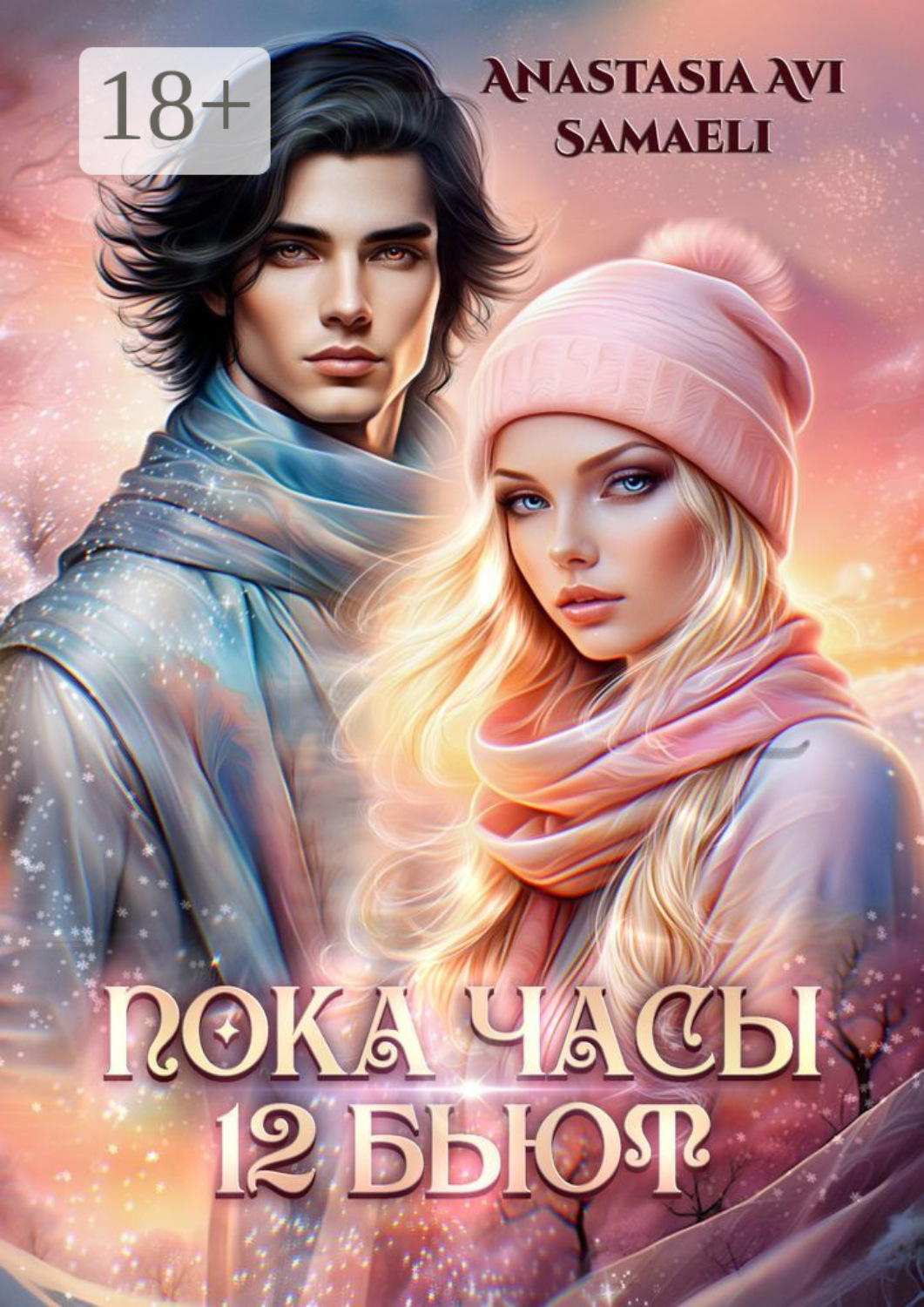 Обложка книги ««Пока часы 12 бьют»»