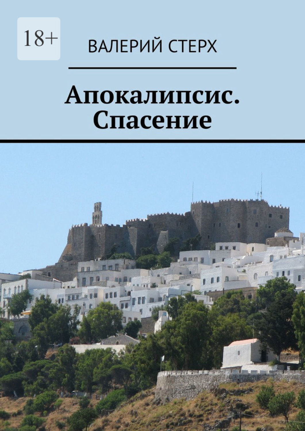 Обложка книги «Апокалипсис. Спасение»