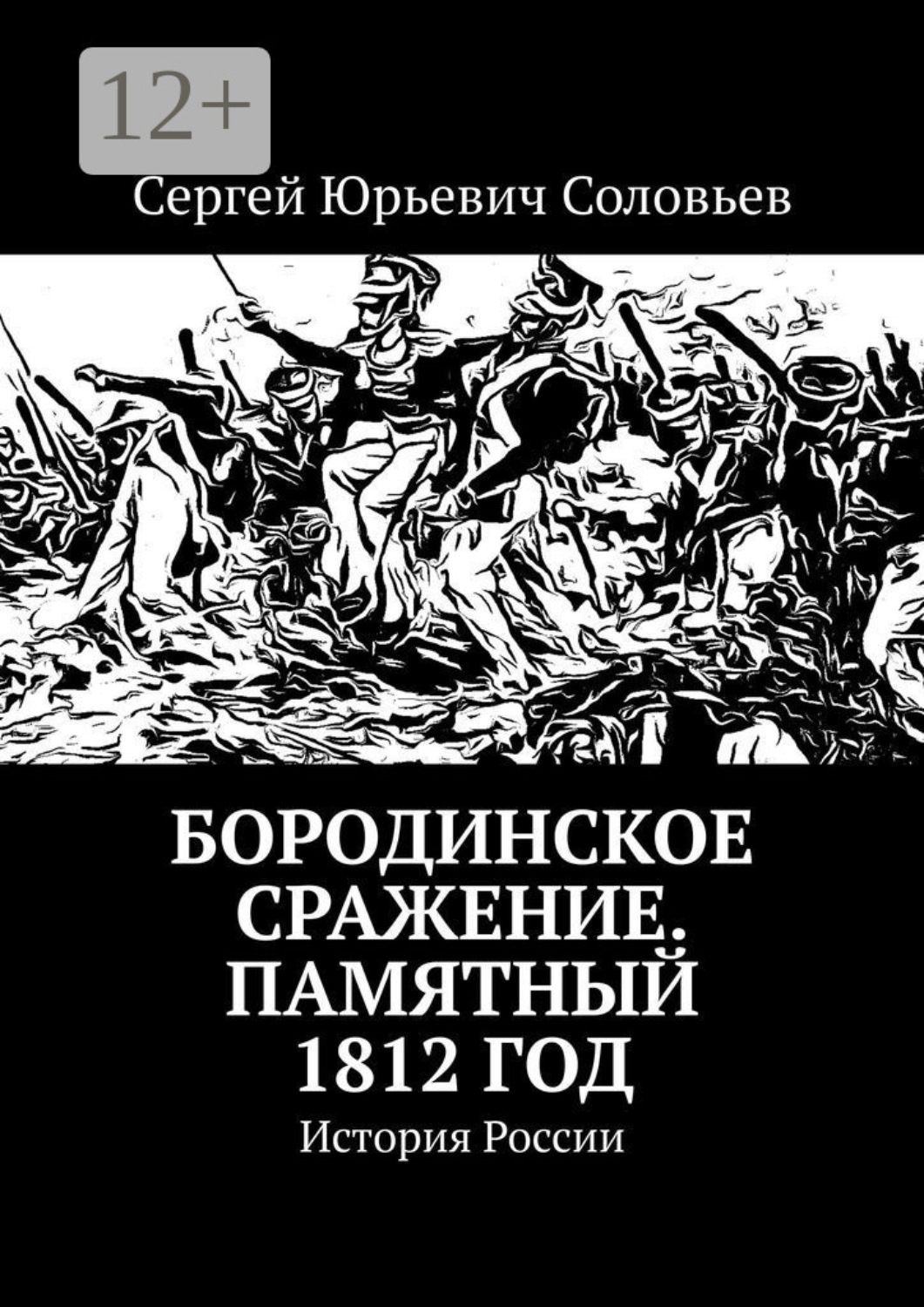 Обложка книги «Бородинское сражение. Памятный 1812 год. История России»