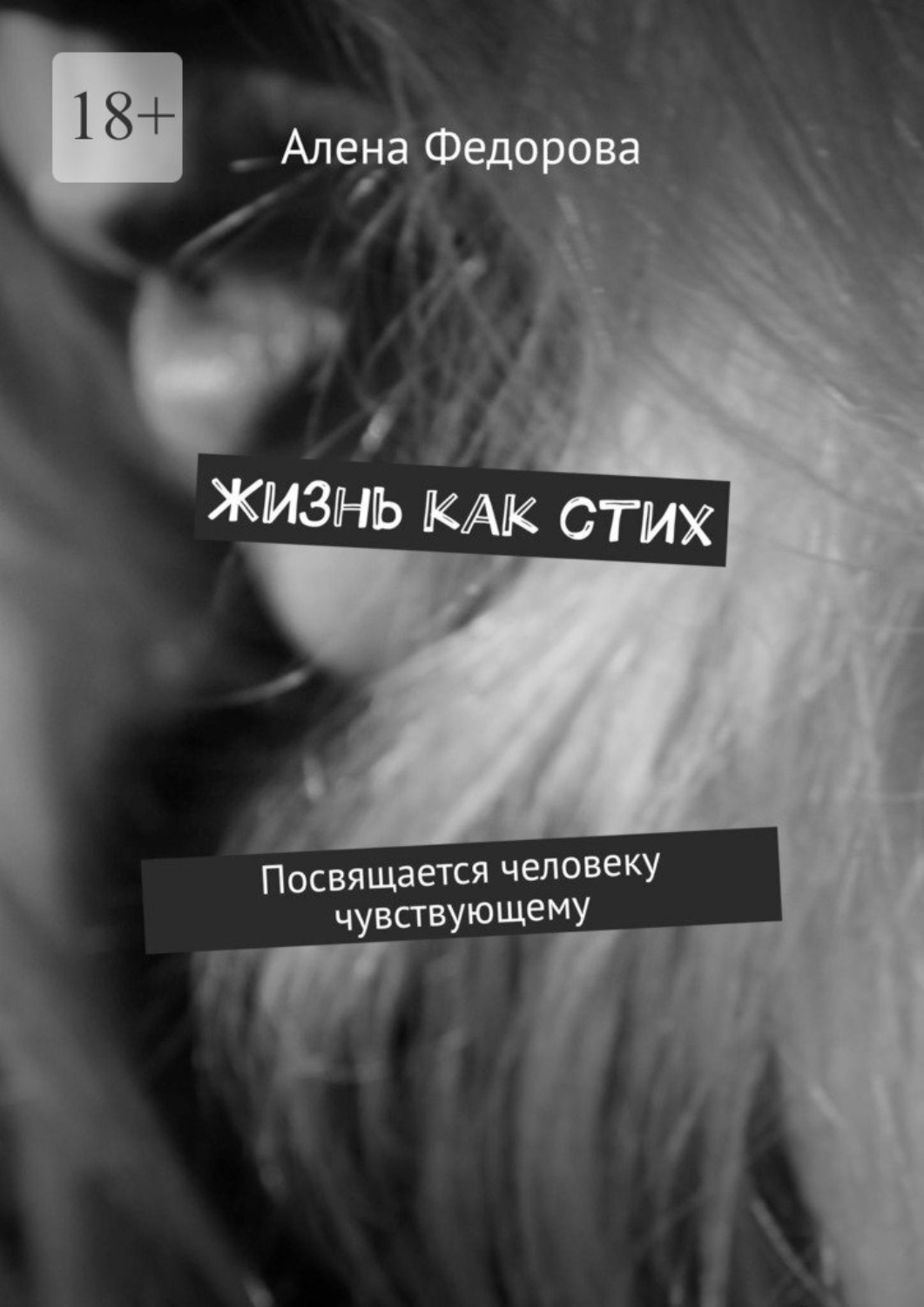 Обложка книги «Жизнь как стих. Посвящается человеку чувствующему»