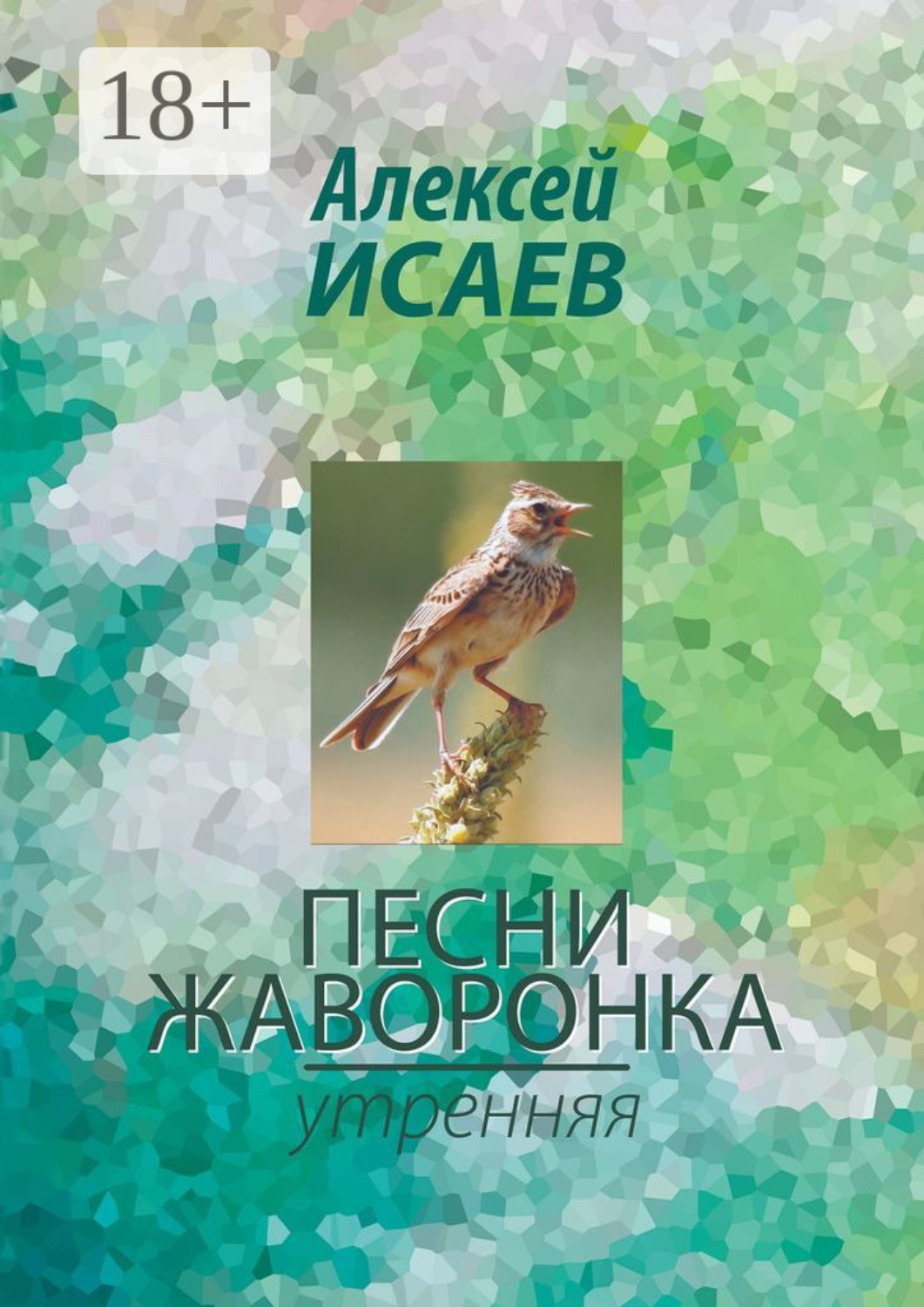 Обложка книги «Песни жаворонка. Утренняя»