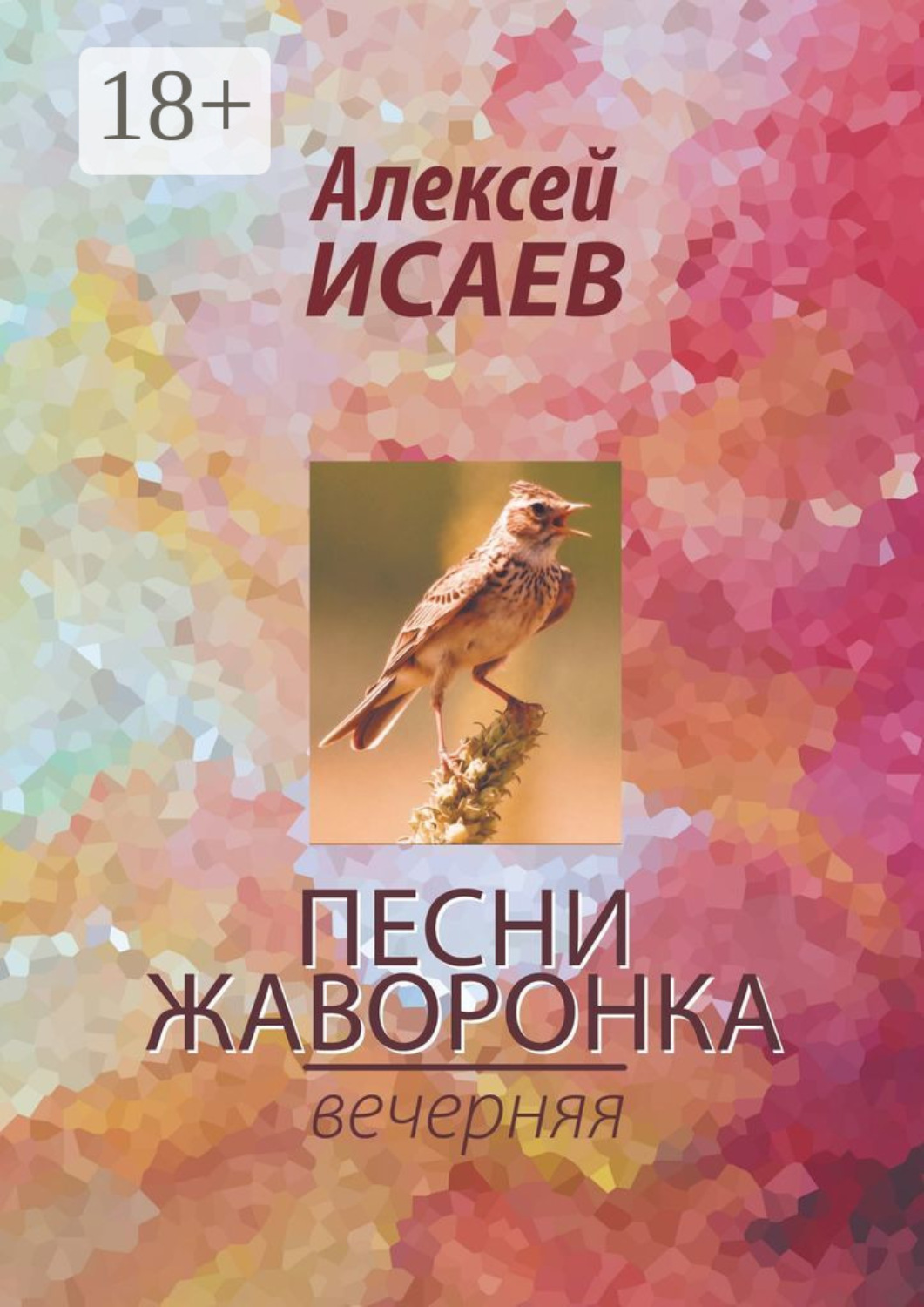Обложка книги «Песни жаворонка. Вечерняя»