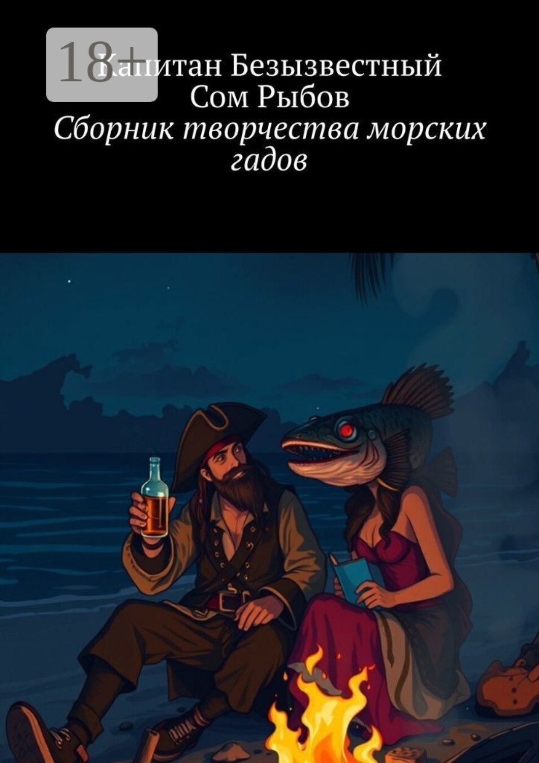 Обложка книги «Сборник творчества морских гадов»
