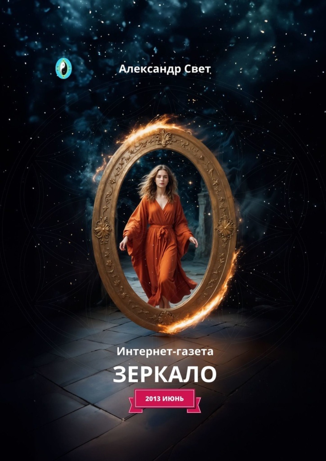 Обложка книги «Зеркало. Интернет-газета. 2013 июнь»