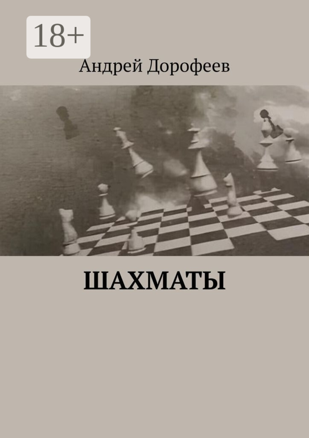 Обложка книги «Шахматы»