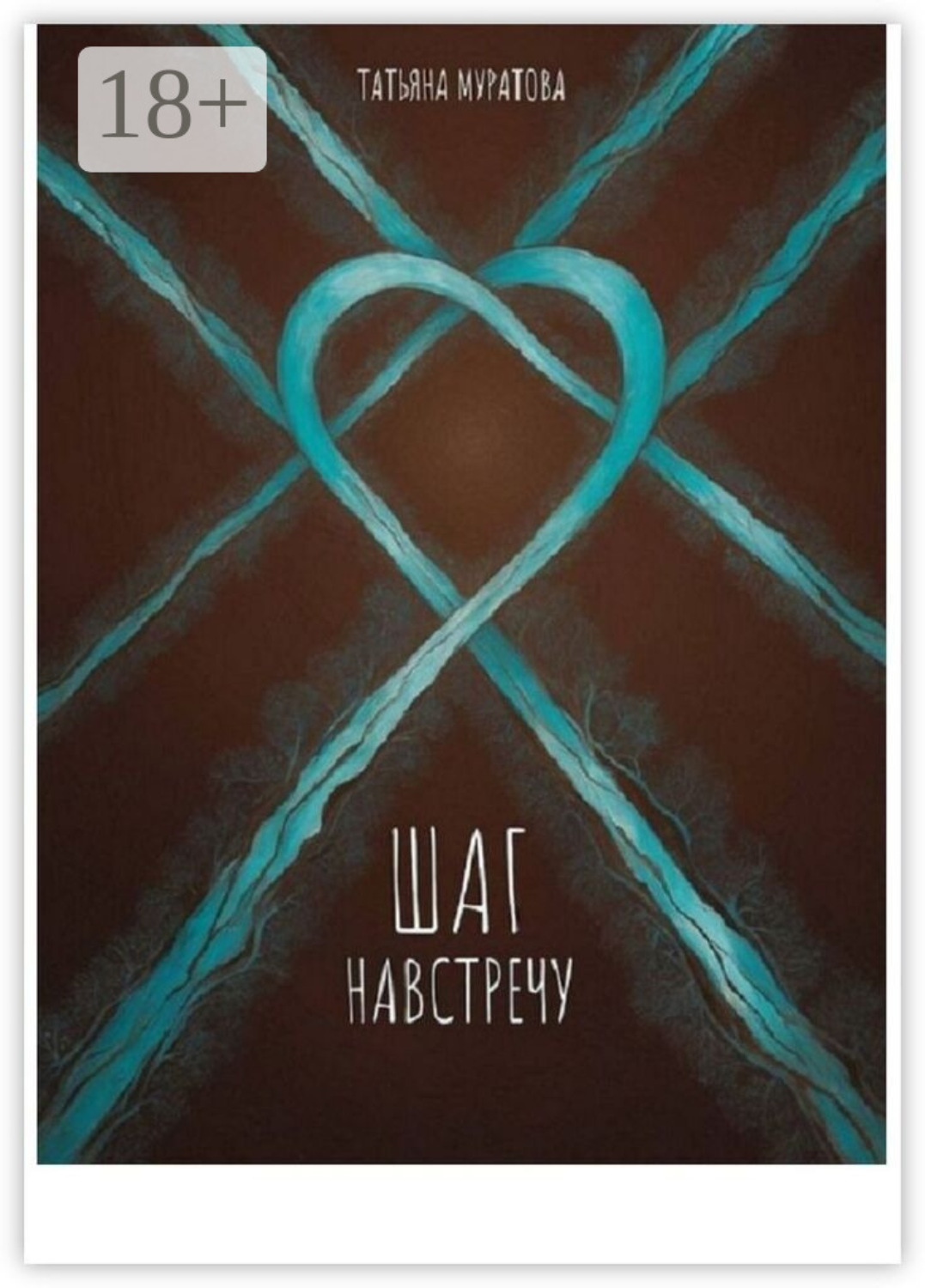 Обложка книги «Шаг навстречу»