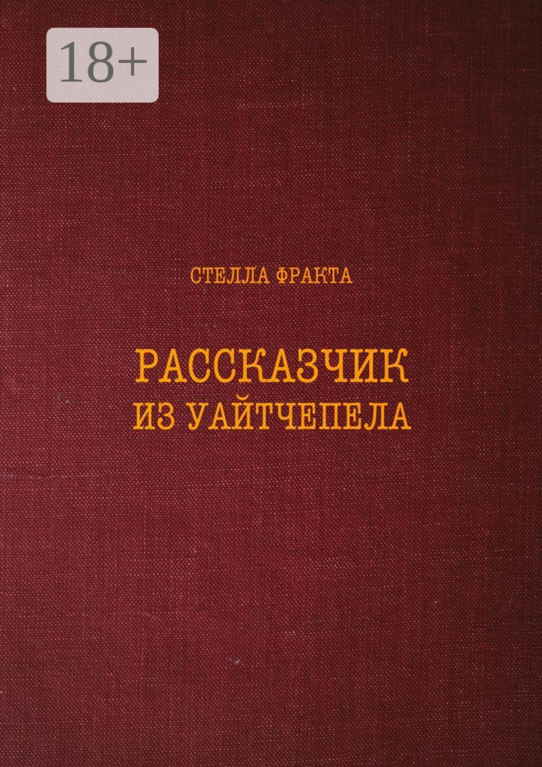 Обложка книги «Рассказчик из Уайтчепела»
