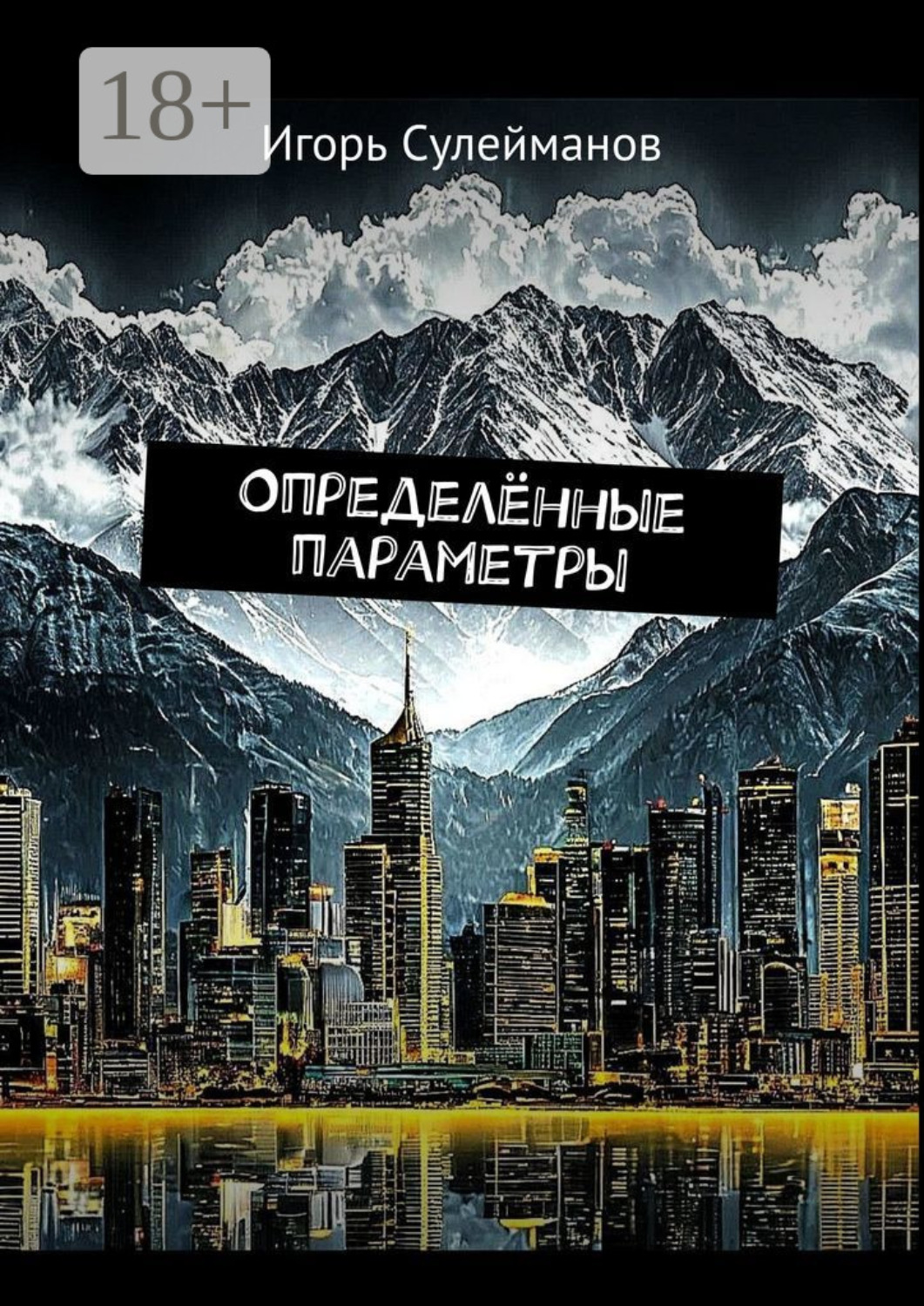 Обложка книги «Определённые параметры»