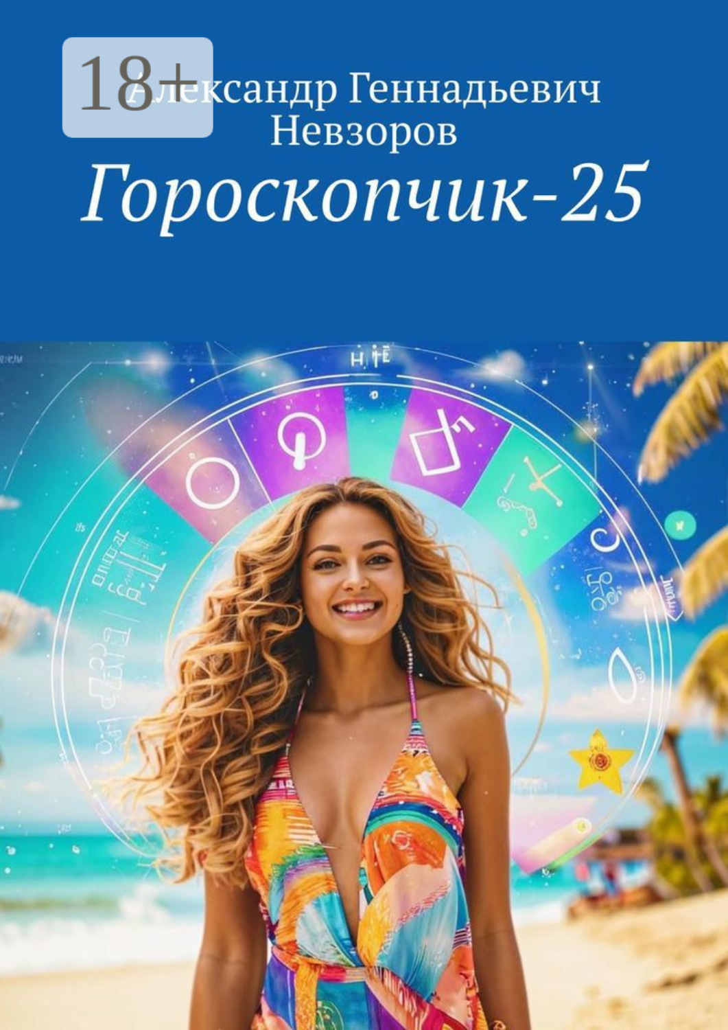 Обложка книги «Гороскопчик-25»