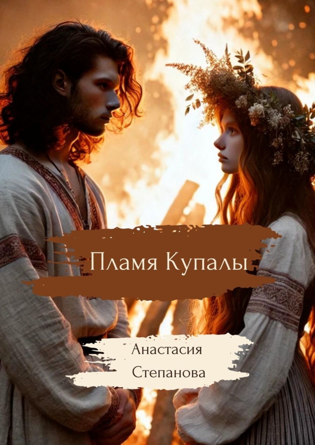 Обложка книги «Пламя Купалы»
