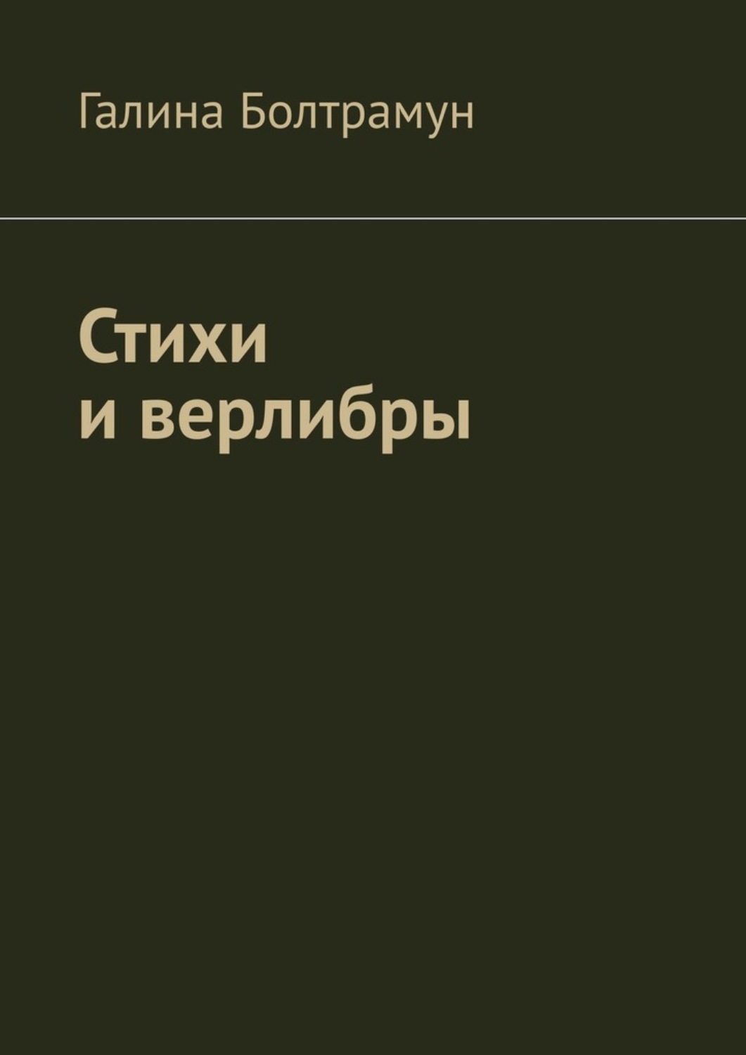 Обложка книги «Стихи и верлибры»