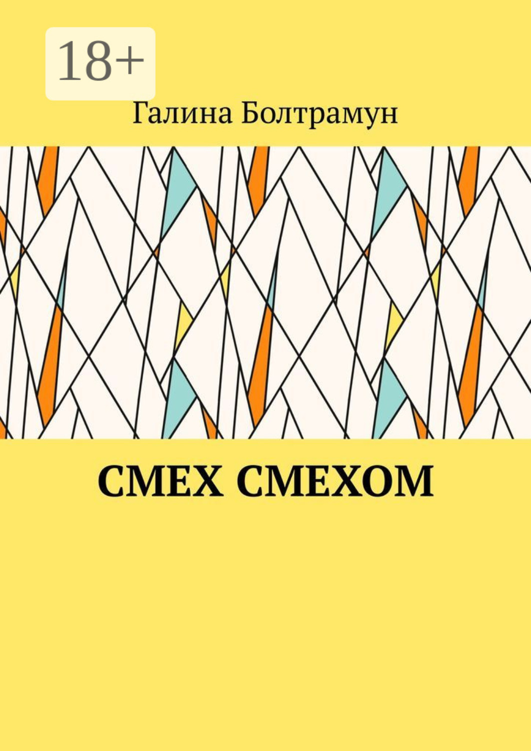 Обложка книги «Смех смехом»