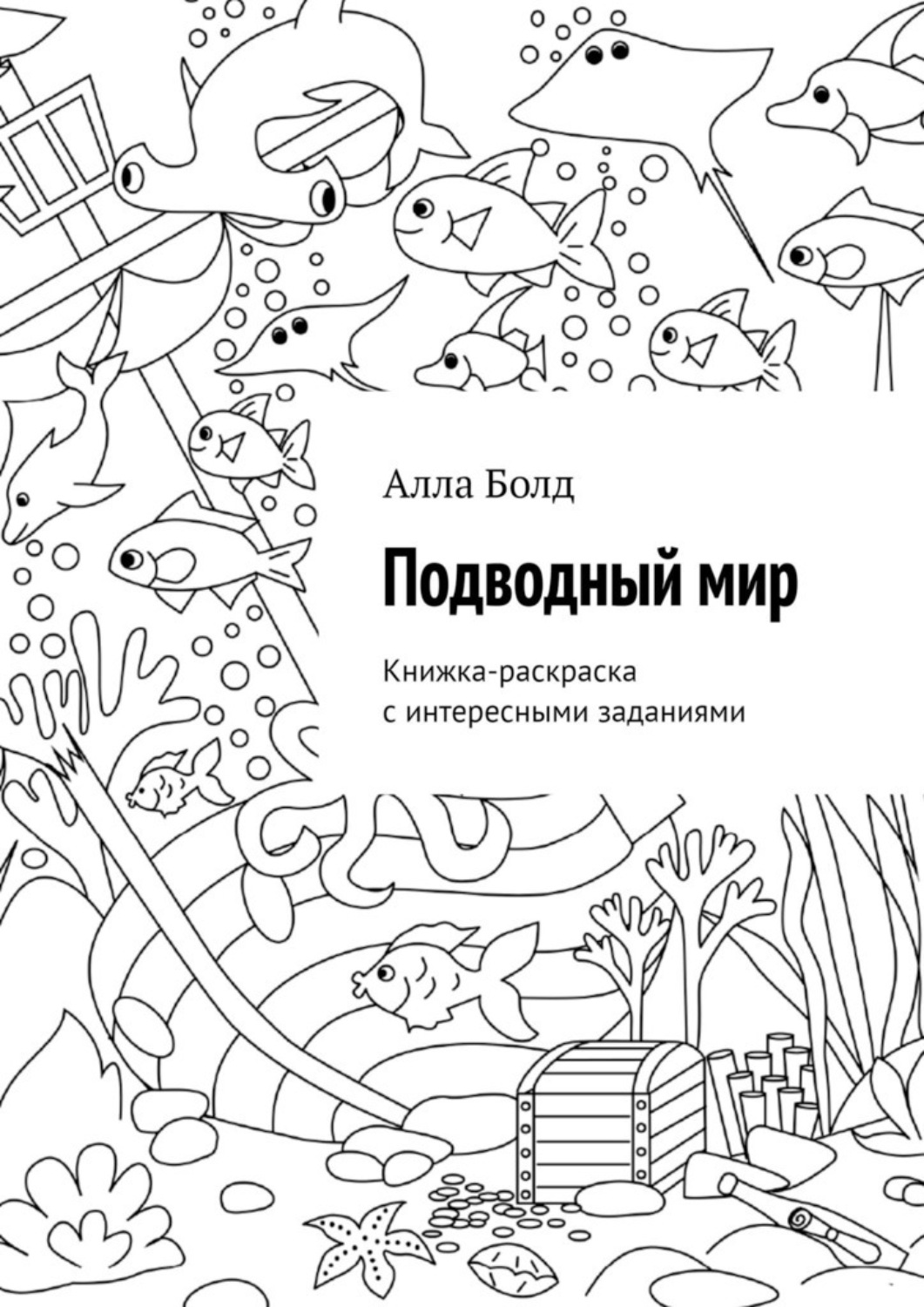 Обложка книги «Подводный мир. Книжка-раскраска с интересными заданиями»