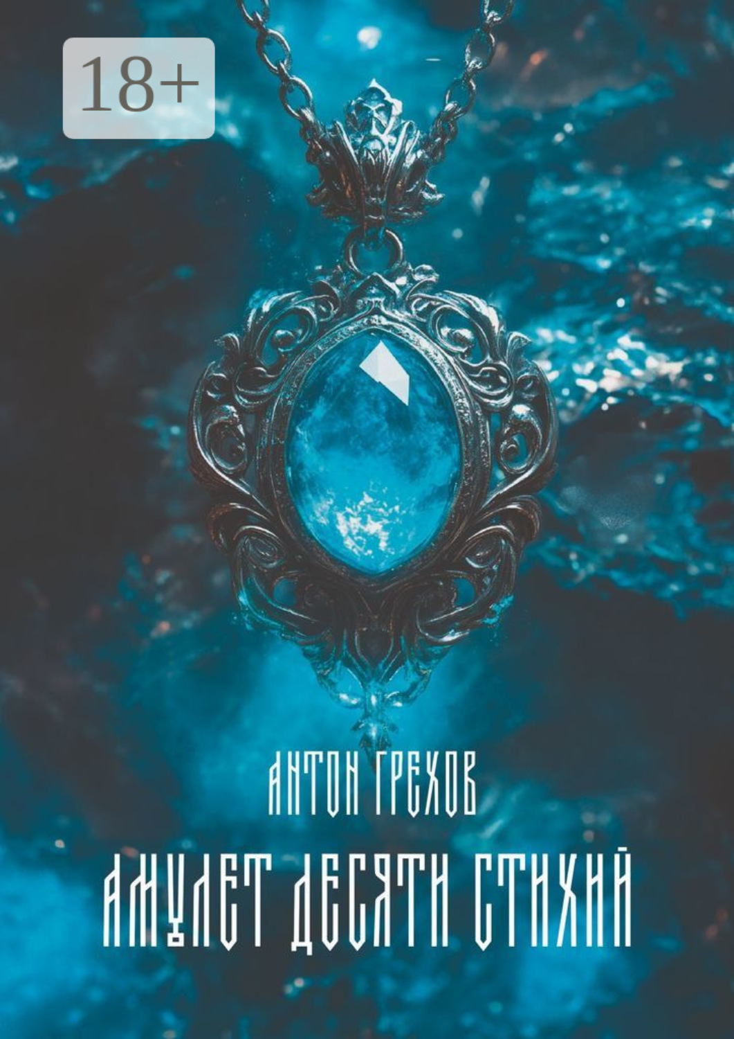 Обложка книги «Амулет десяти стихий»
