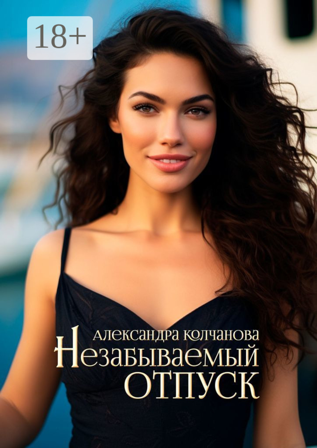 Обложка книги «Незабываемый отпуск»