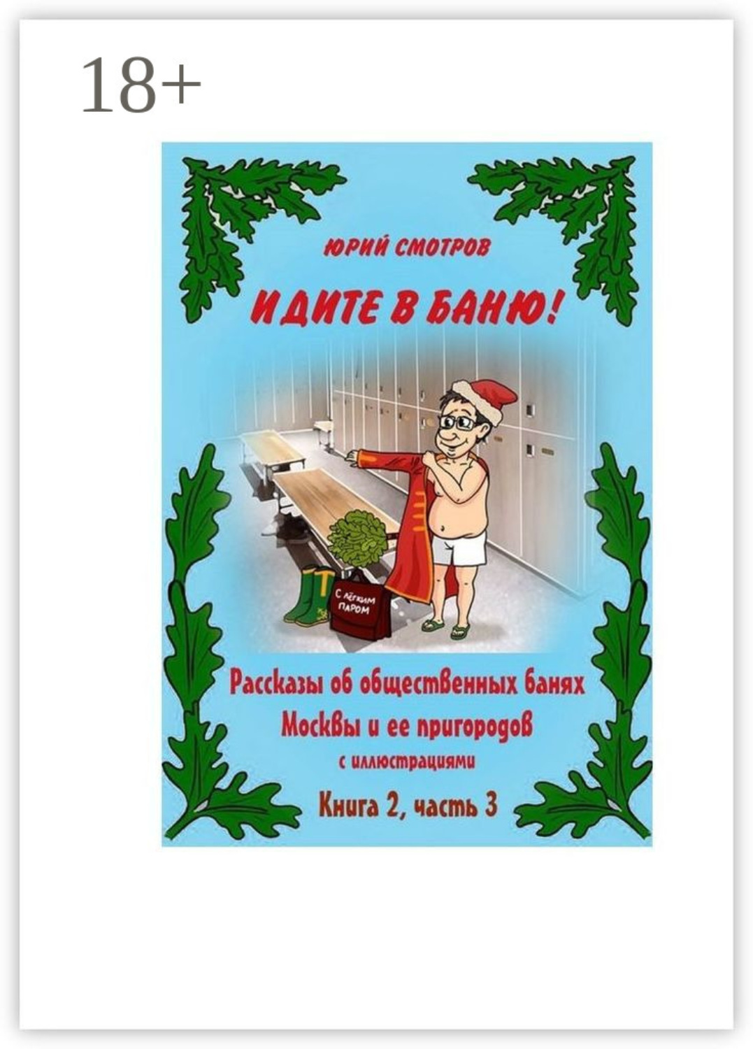 Обложка книги «Идите в баню! Книга вторая. Часть 3»