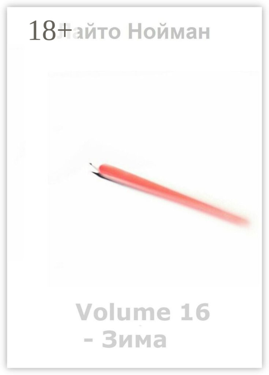 Обложка книги «Volume 16 – Зима»
