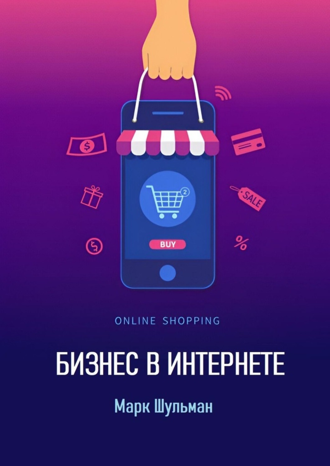 Обложка книги «Бизнес в интернете»
