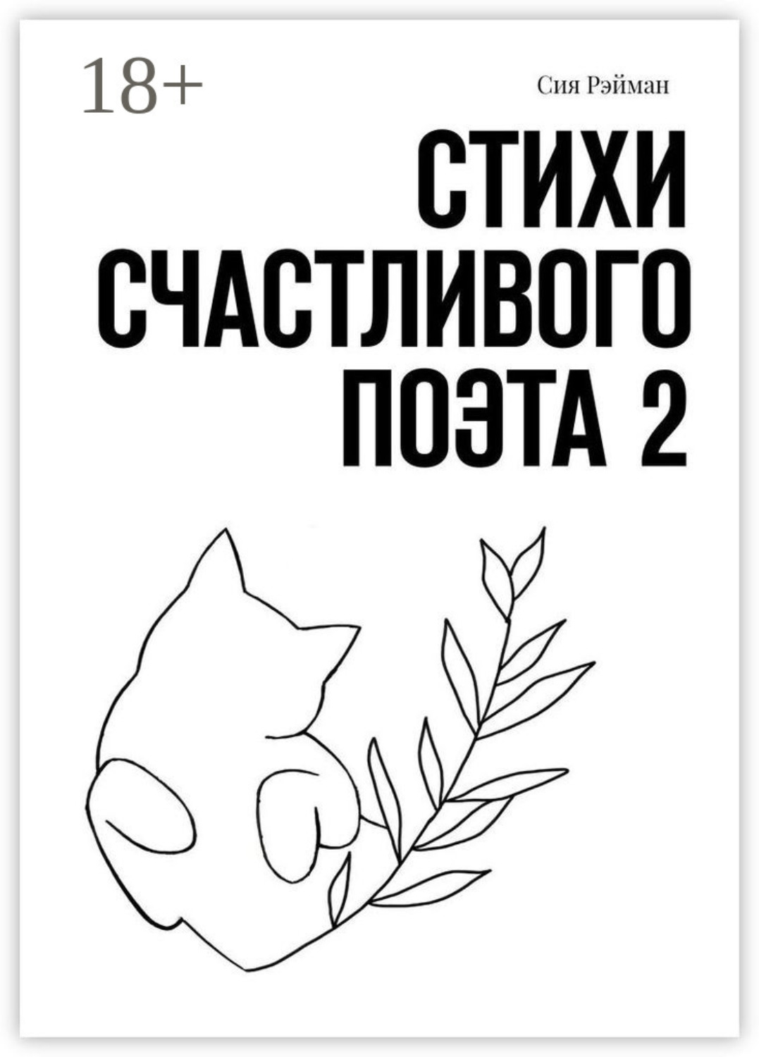 Обложка книги «Стихи счастливого поэта 2»