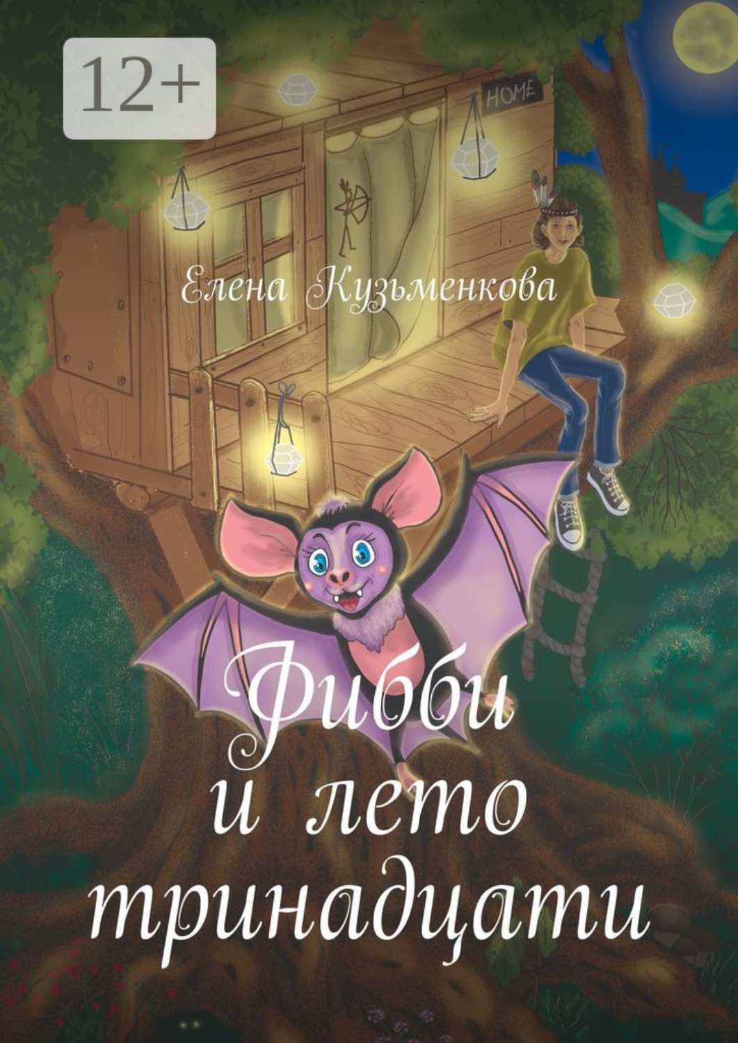 Обложка книги «Фибби и лето тринадцати»