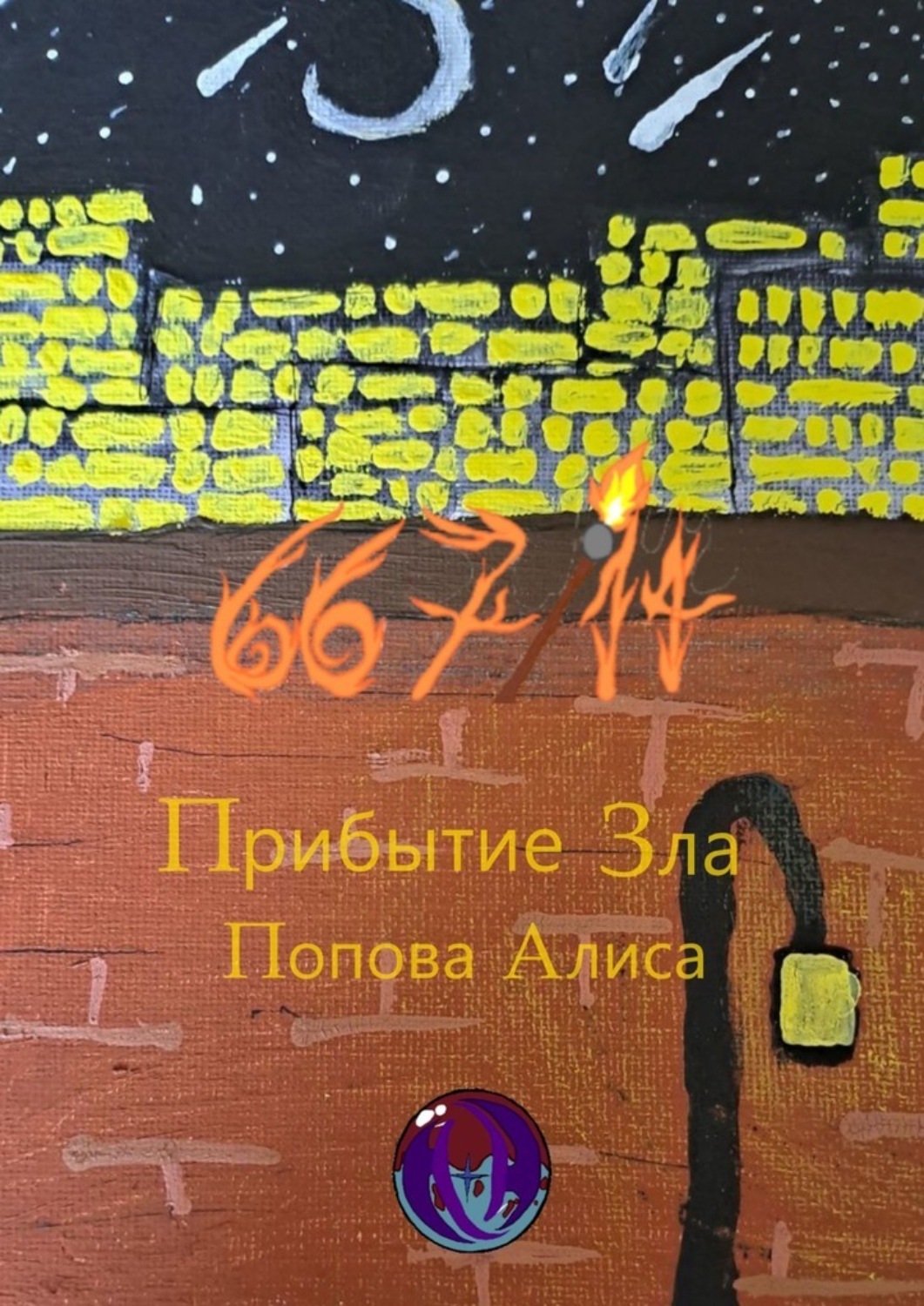 Обложка книги «667/14. Прибытие Зла»